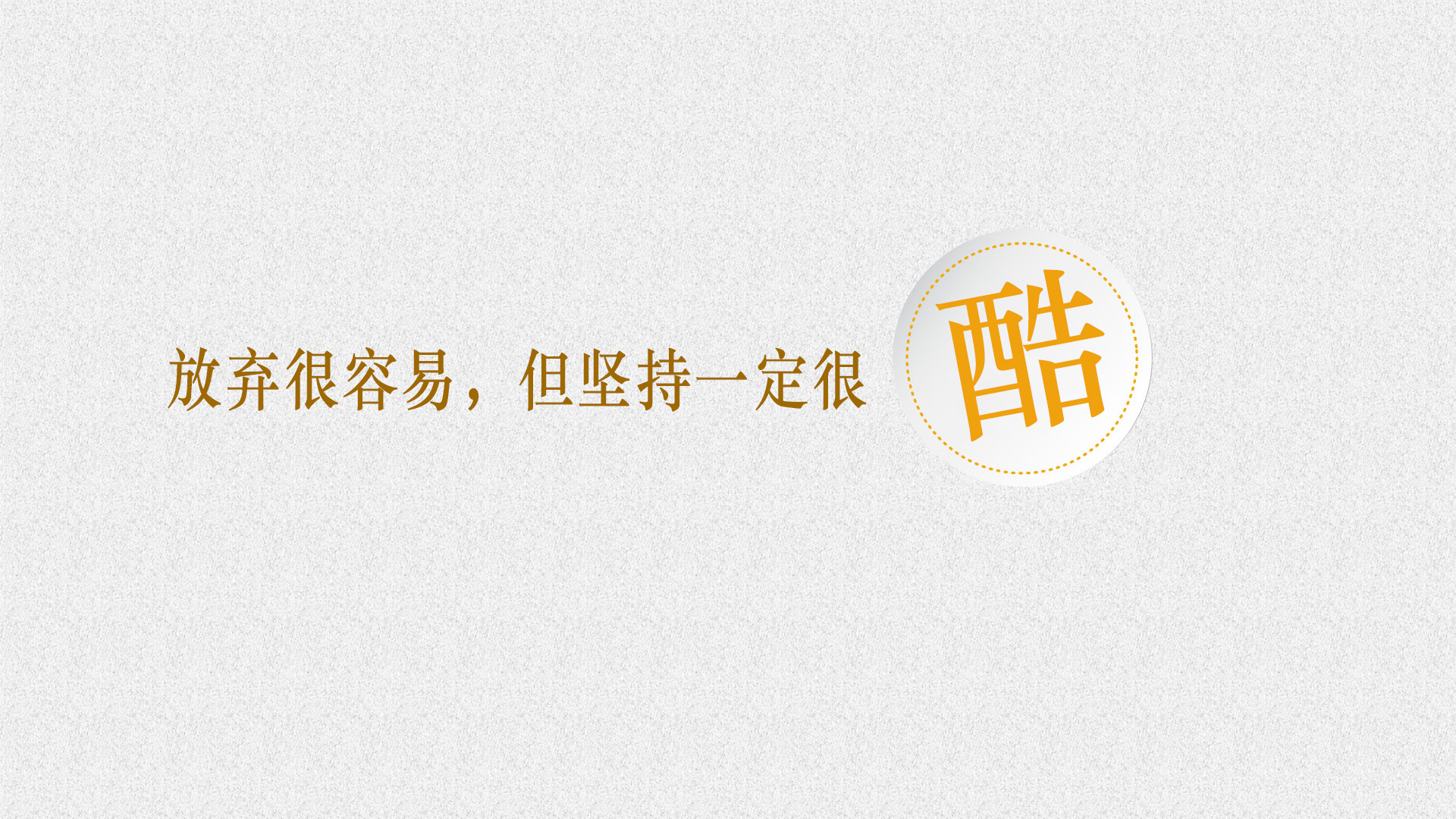 文字控,壁纸,文字壁纸,励志壁纸