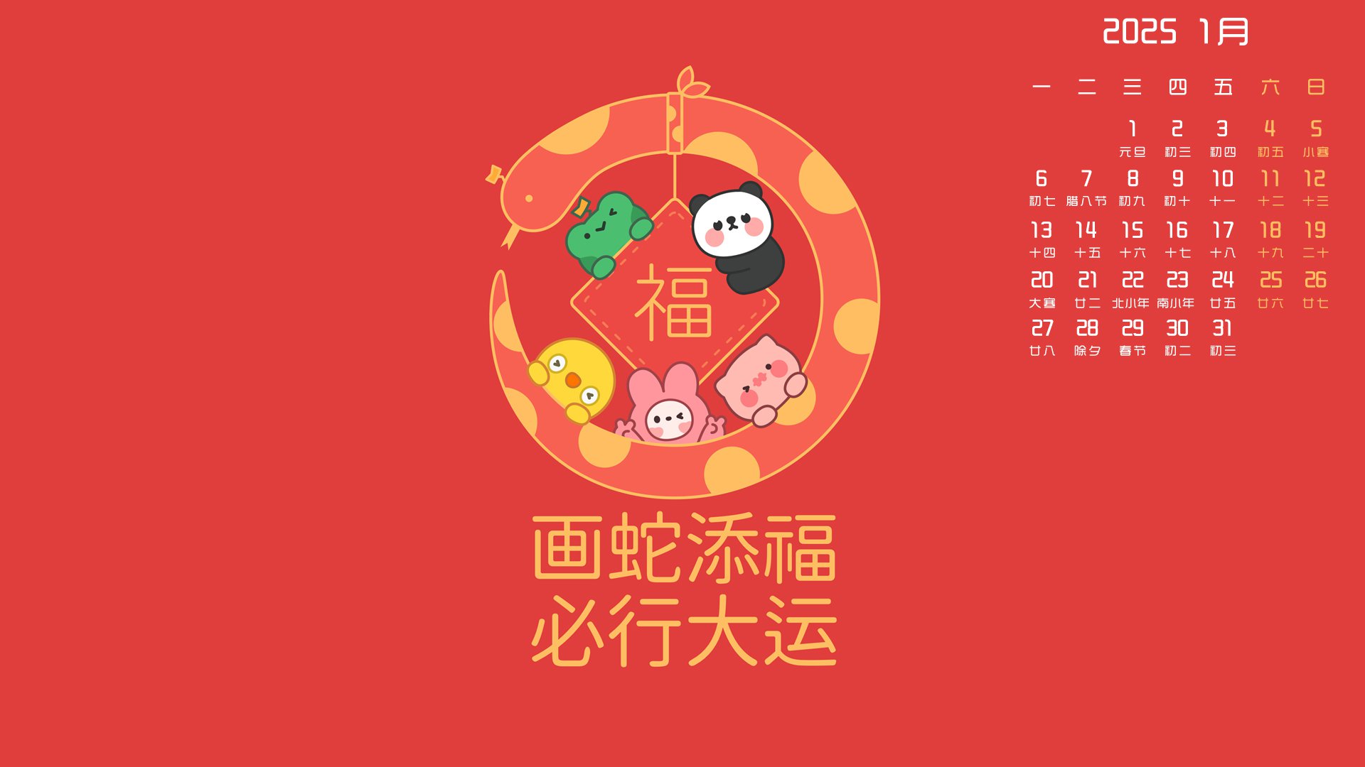 月历壁纸,1月,月历