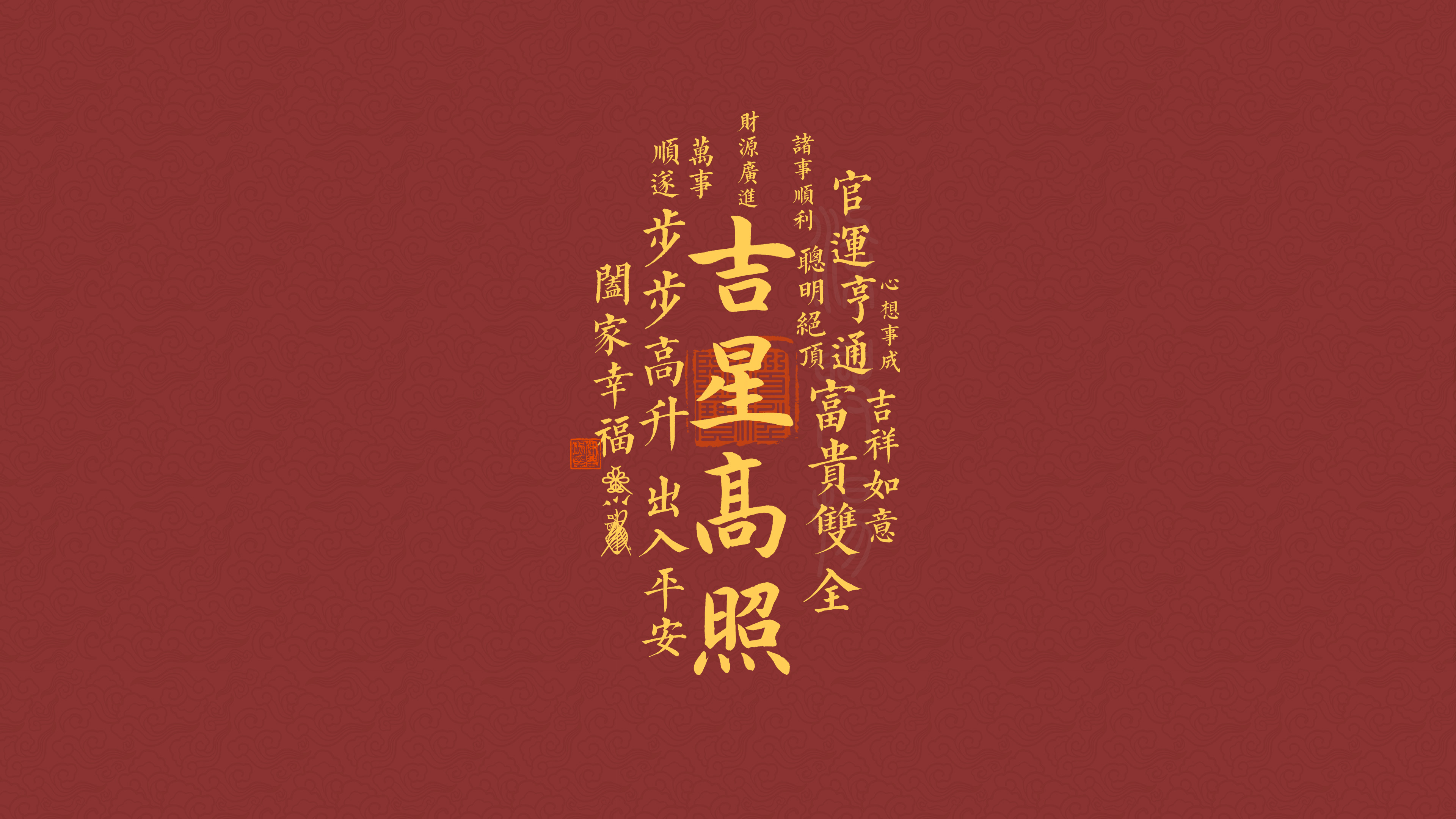 文字控,吉星高照,步步高升,出入平安
