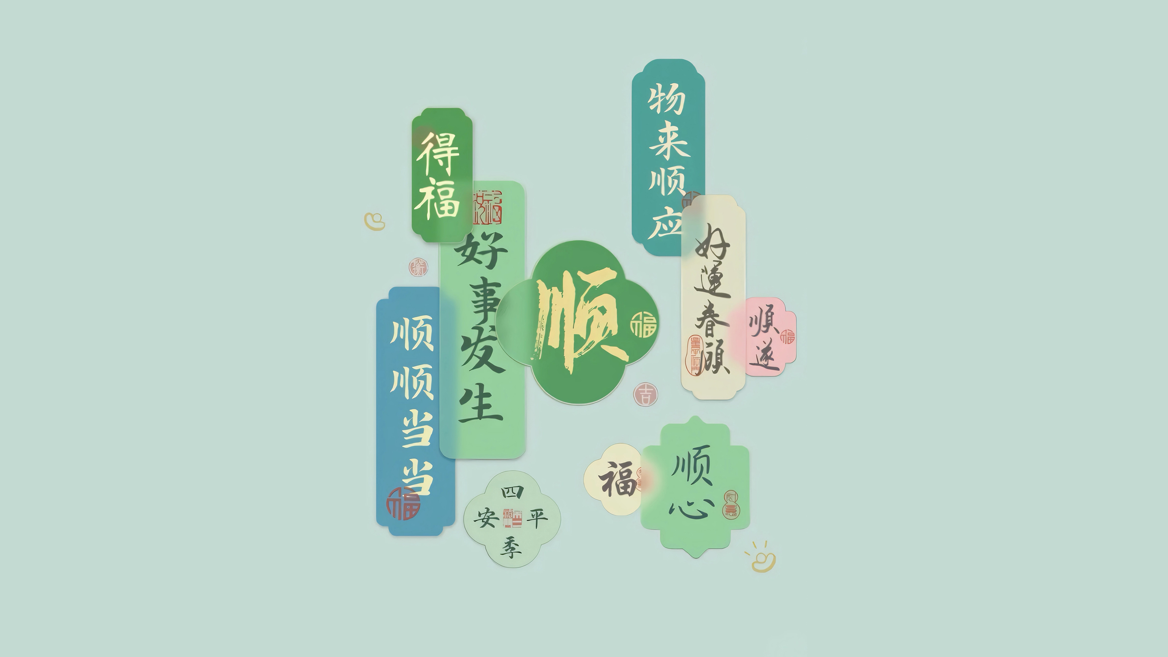 文字控,好事发生,顺,好运