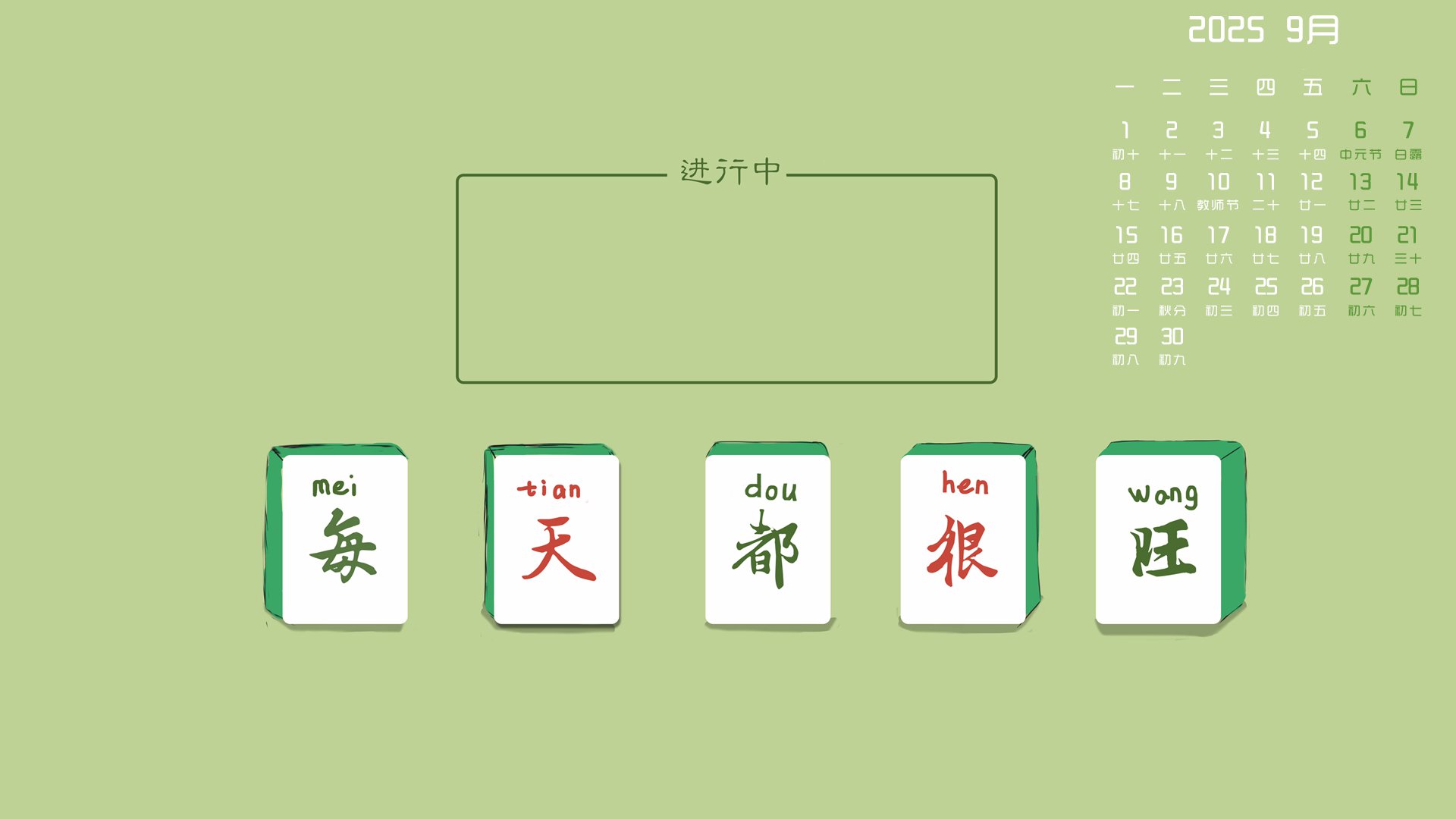 月历壁纸,9月,月历