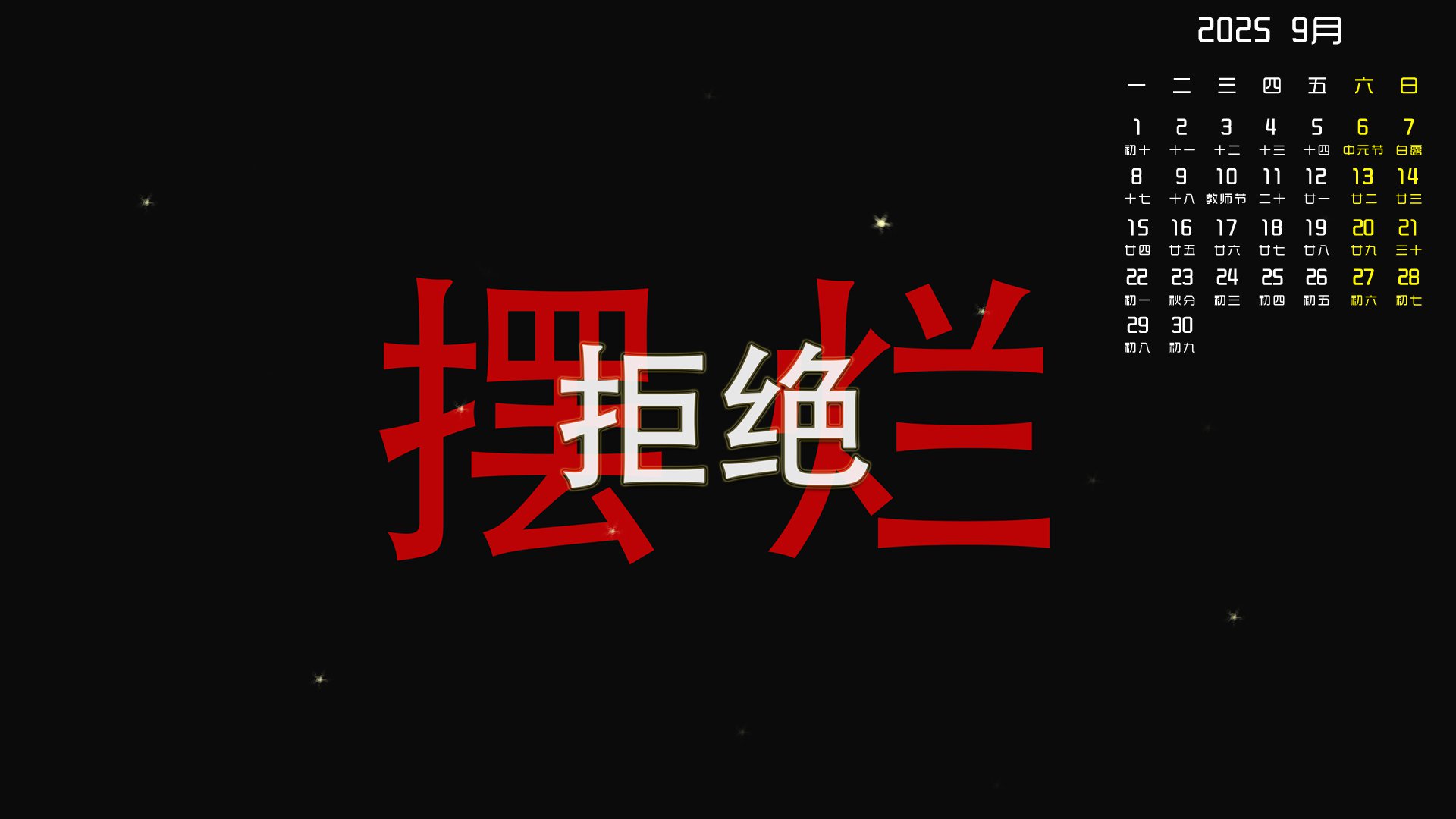 月历壁纸,9月,月历