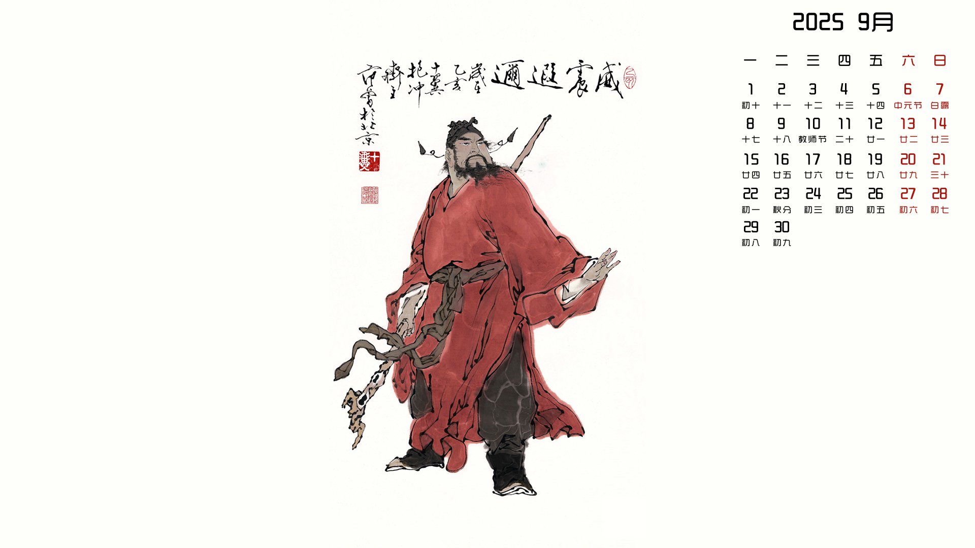 月历壁纸,9月,月历