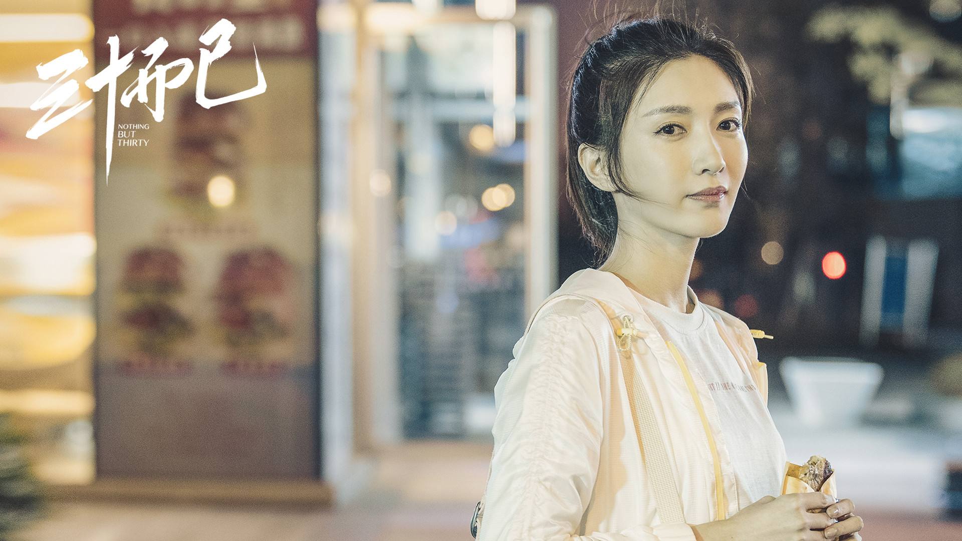 三十而已,,童谣,,江疏影,,毛晓彤