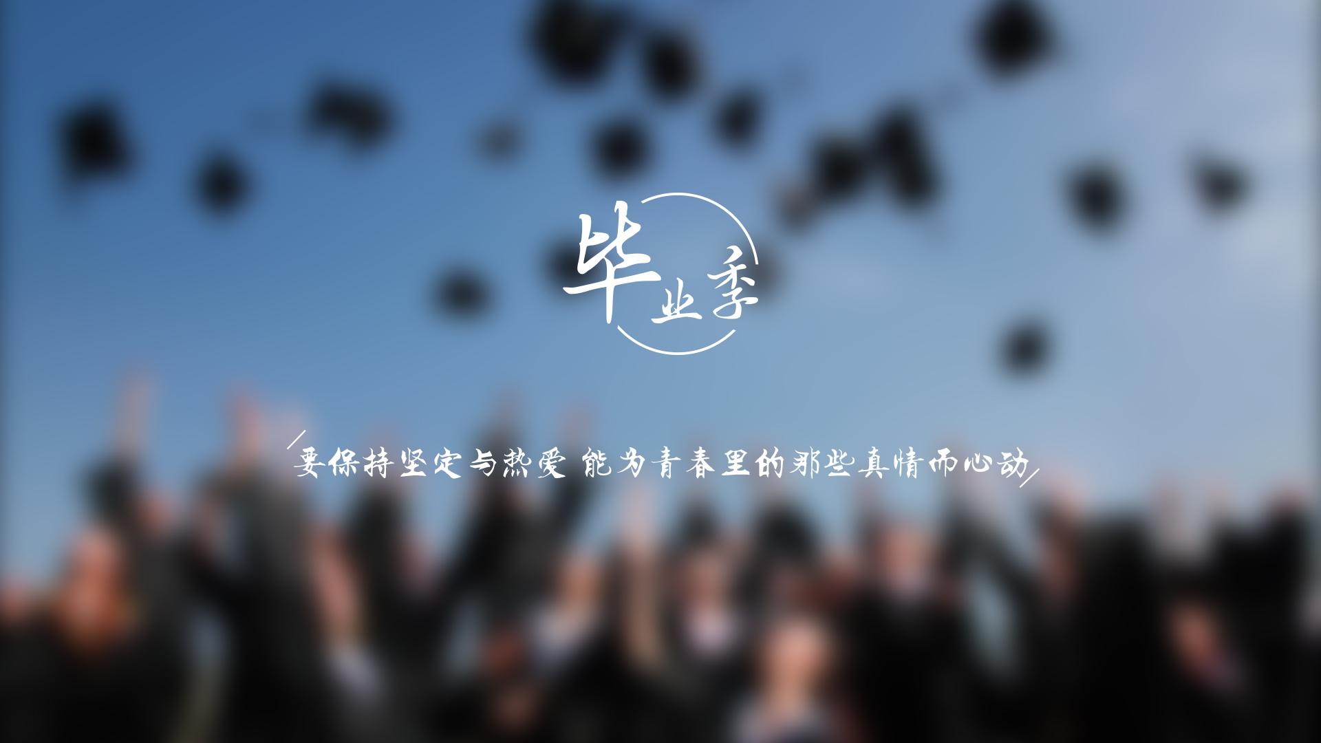 毕业季,,热爱青春,,,心动