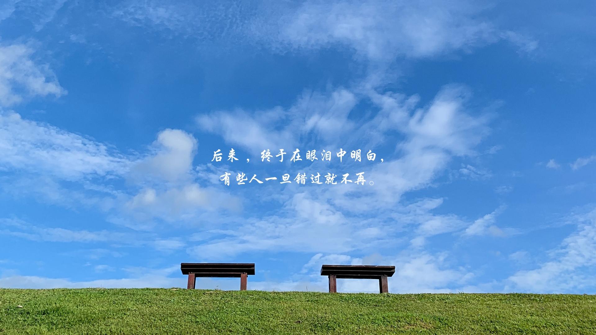 后来,,眼泪,,明白,,错过