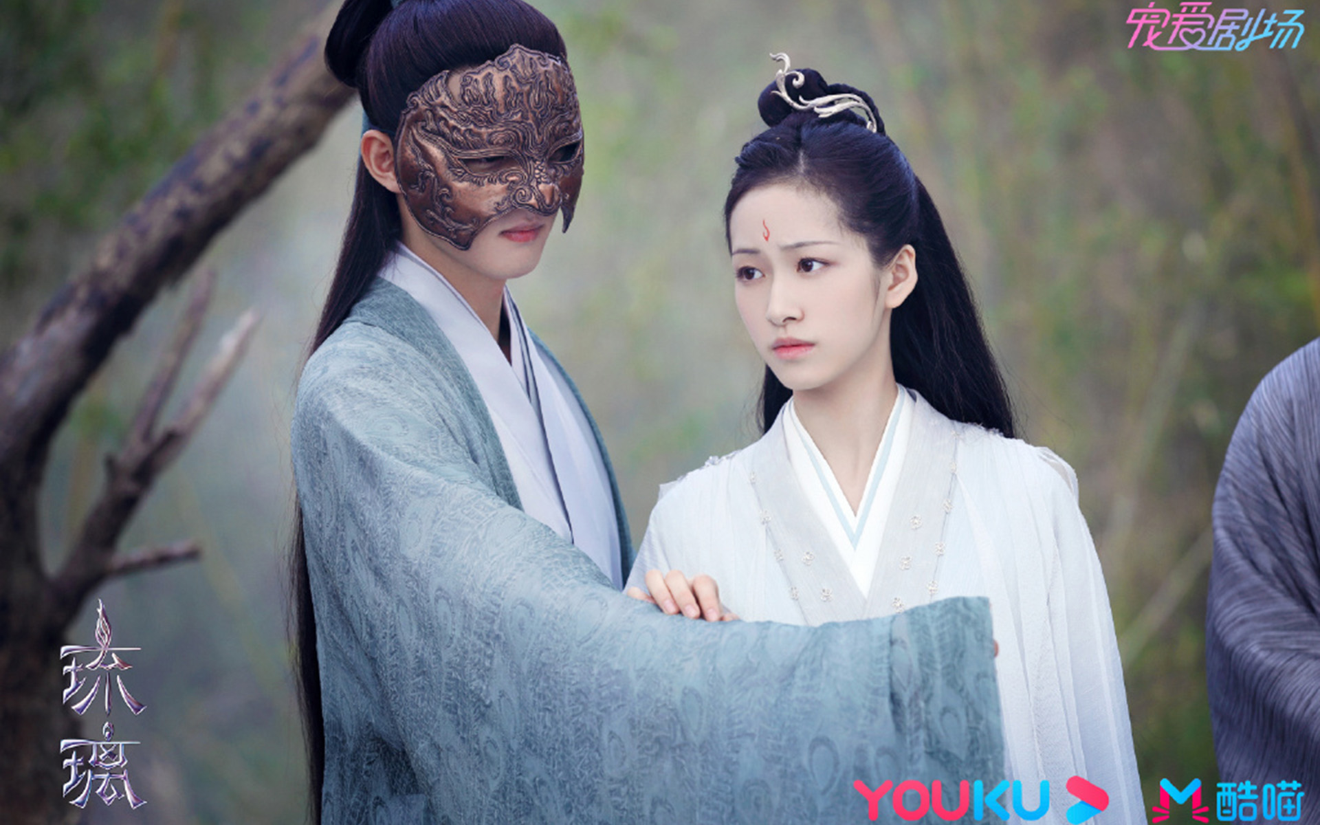 琉璃,,袁冰妍,,成毅