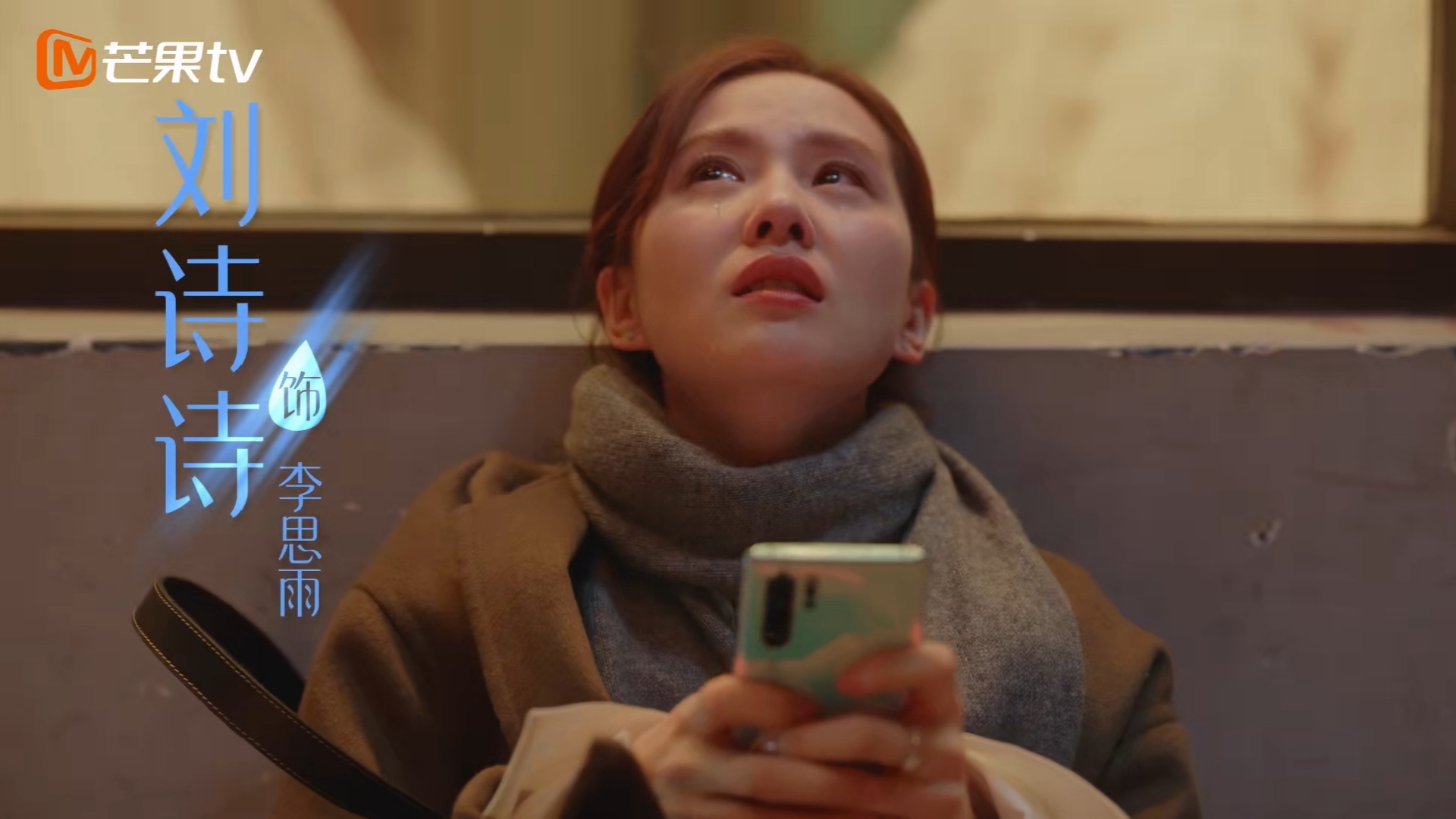 亲爱的自己,,刘诗诗,,朱一龙