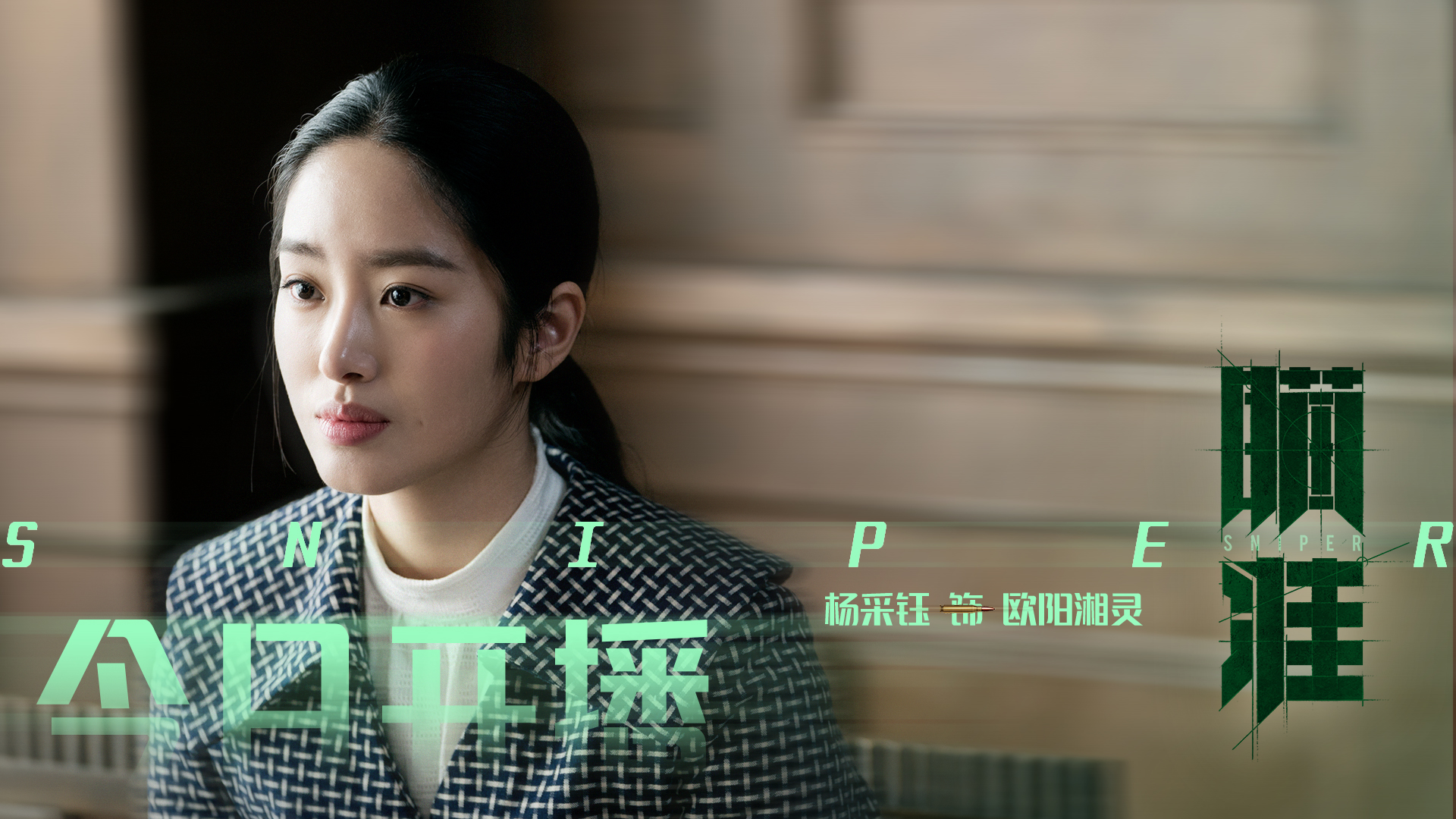 瞄准,,杨采钰,,李溪芮