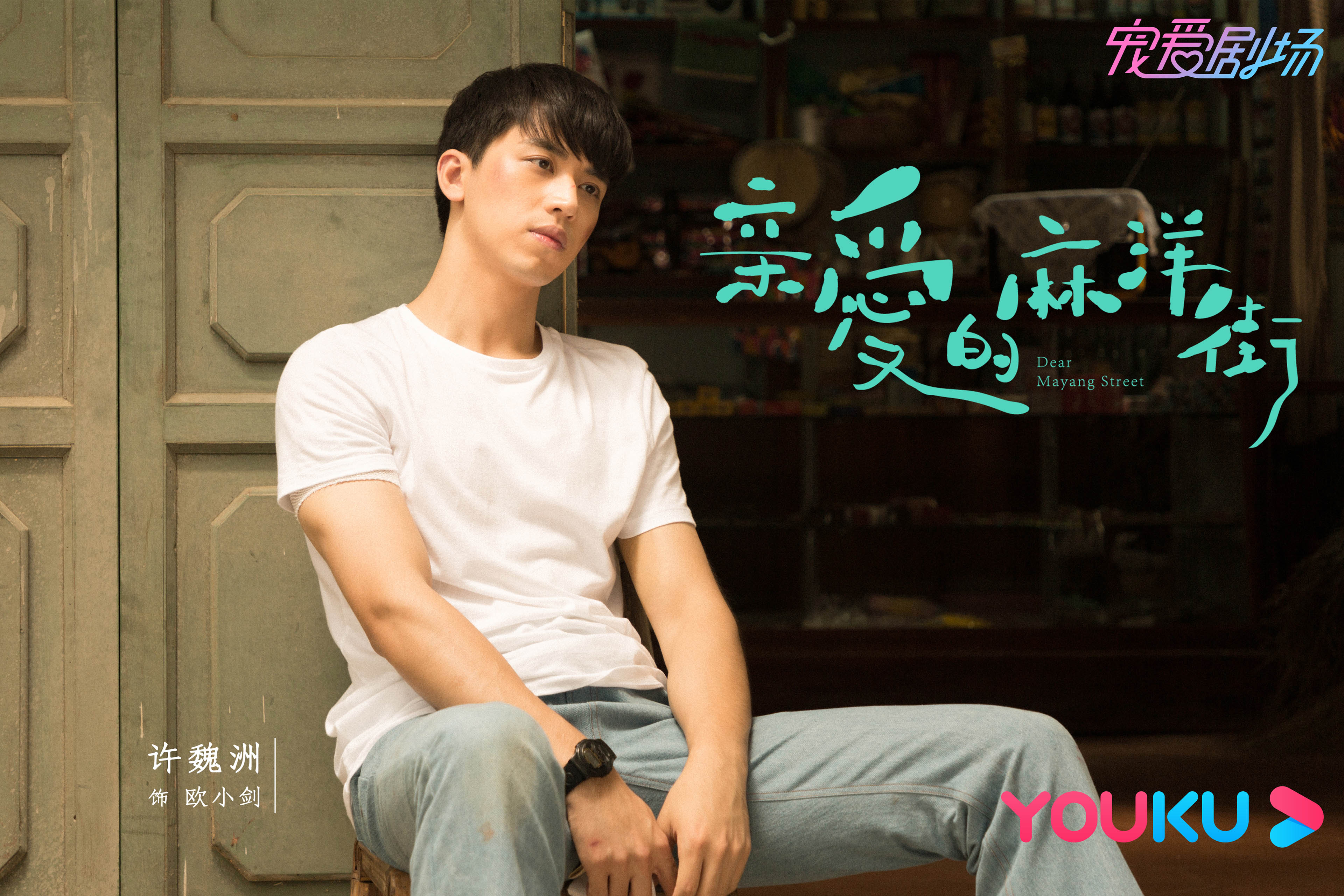 亲爱的麻洋街,,谭松韵,,许魏洲,,牛俊峰