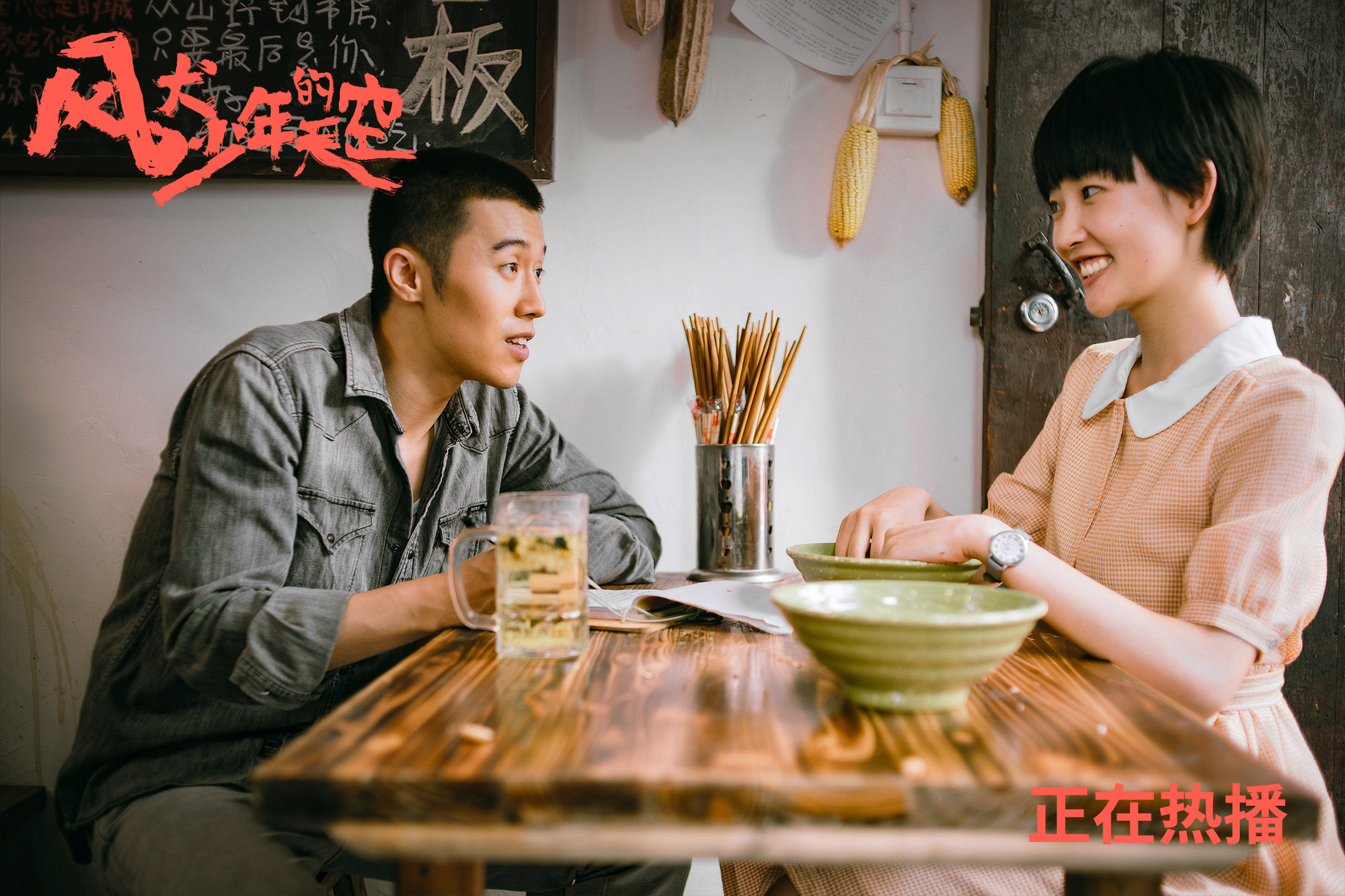 风犬少年的天空,彭昱畅,,张婧怡