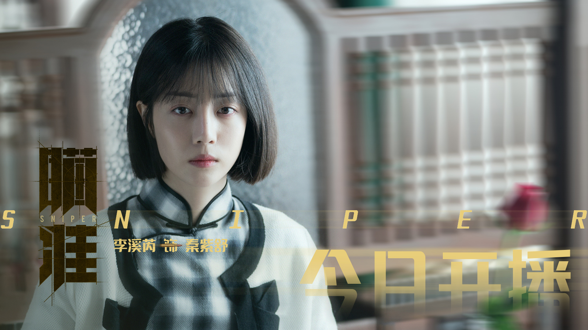 瞄准,,杨采钰,,李溪芮