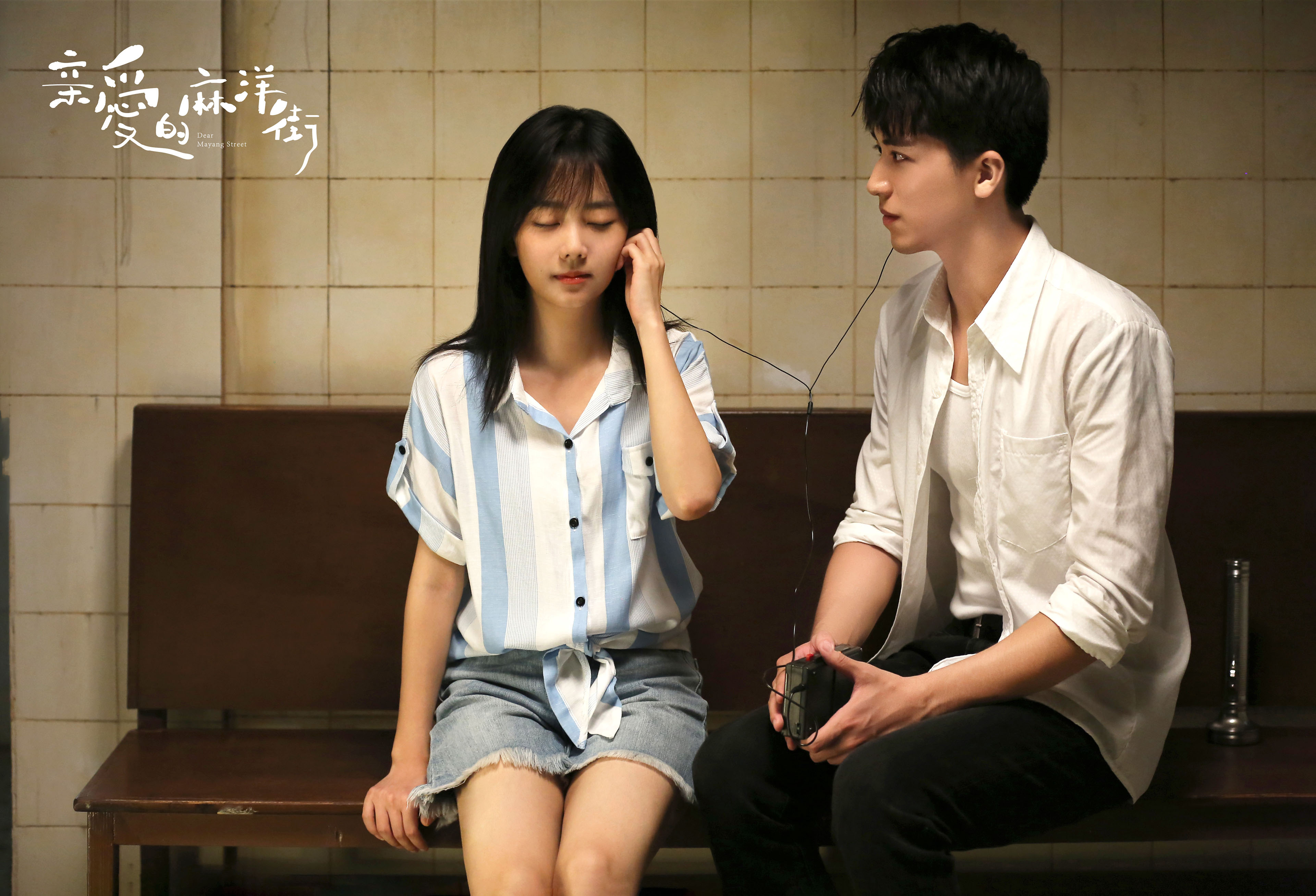 亲爱的麻洋街,,谭松韵,,许魏洲,,牛俊峰