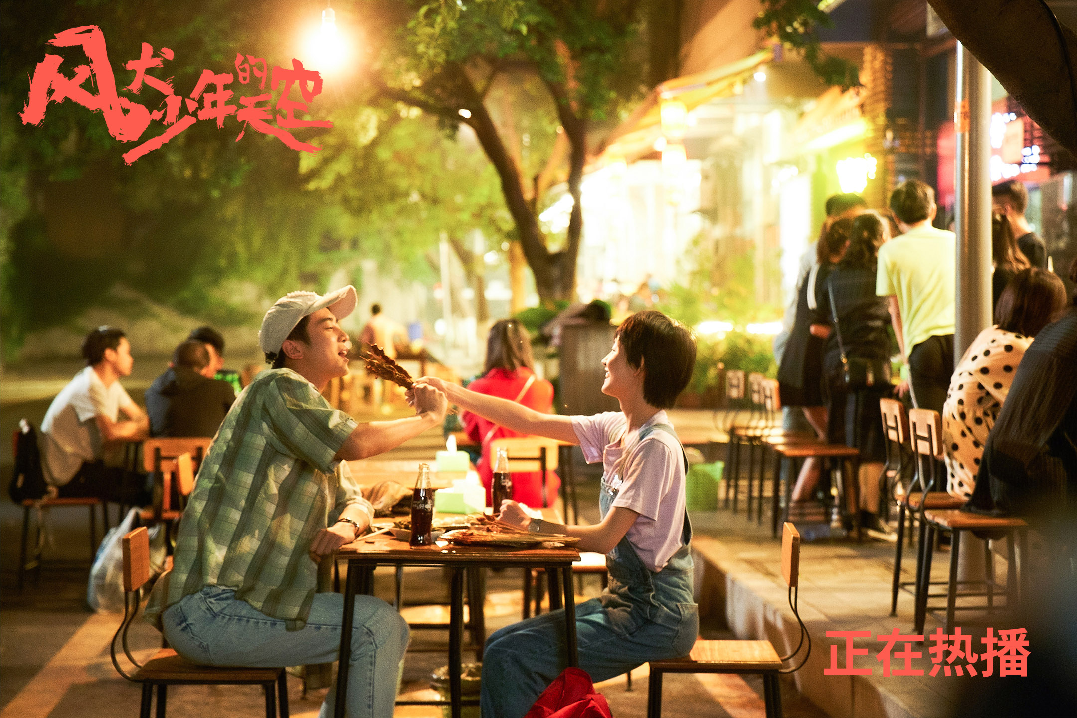 风犬少年的天空,彭昱畅,,张婧怡