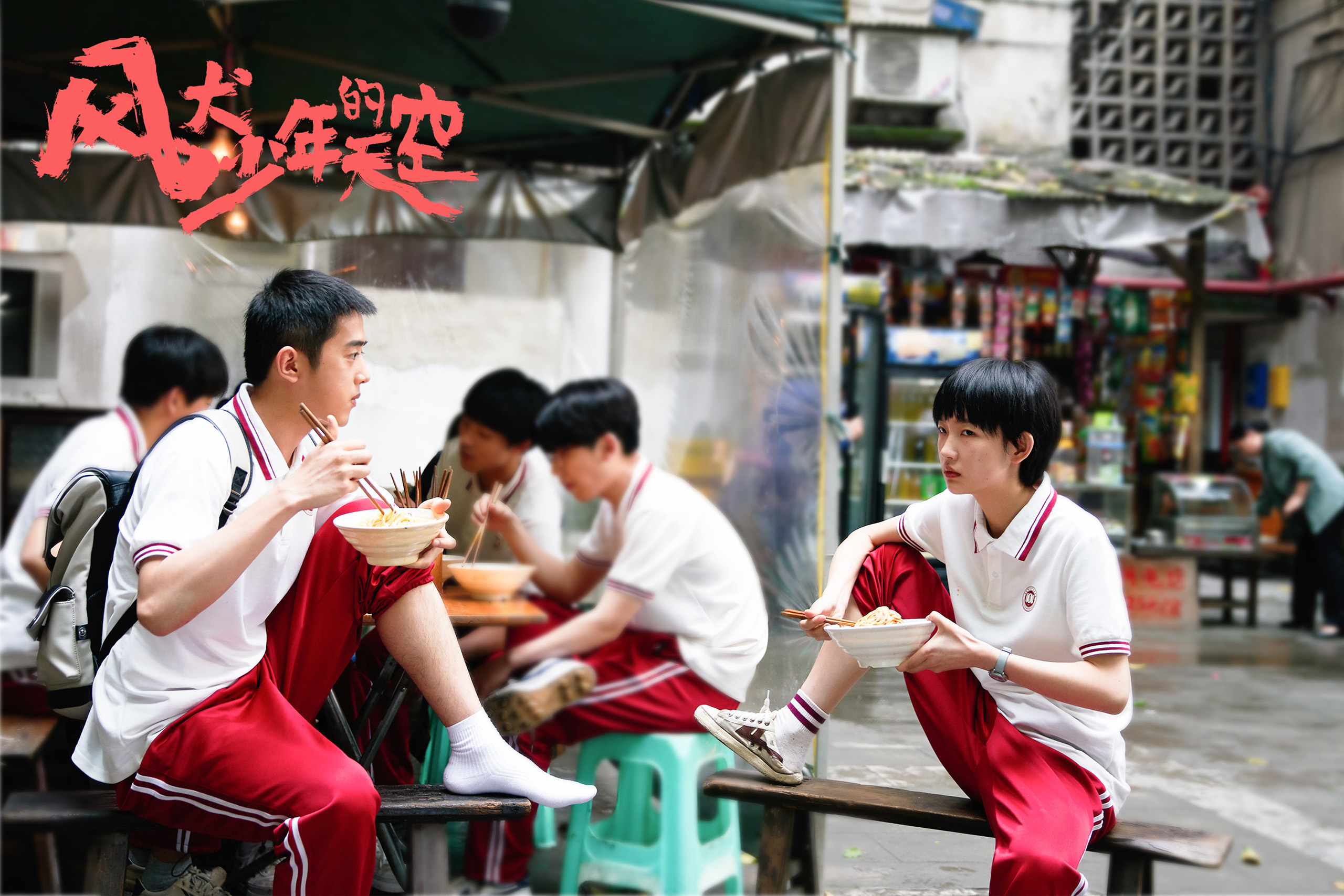 风犬少年的天空,彭昱畅,,张婧怡