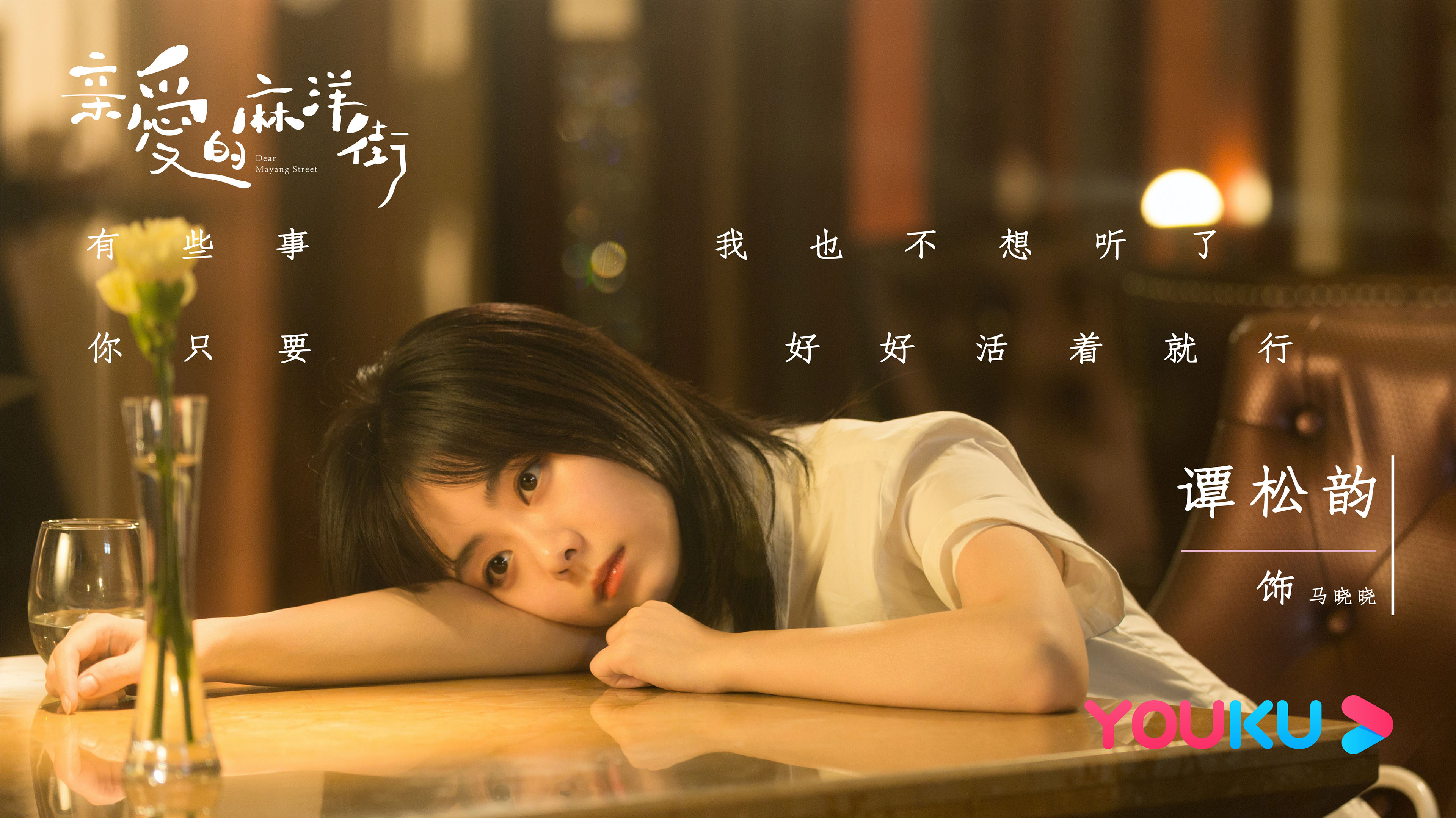 亲爱的麻洋街,,谭松韵,,许魏洲,,牛俊峰