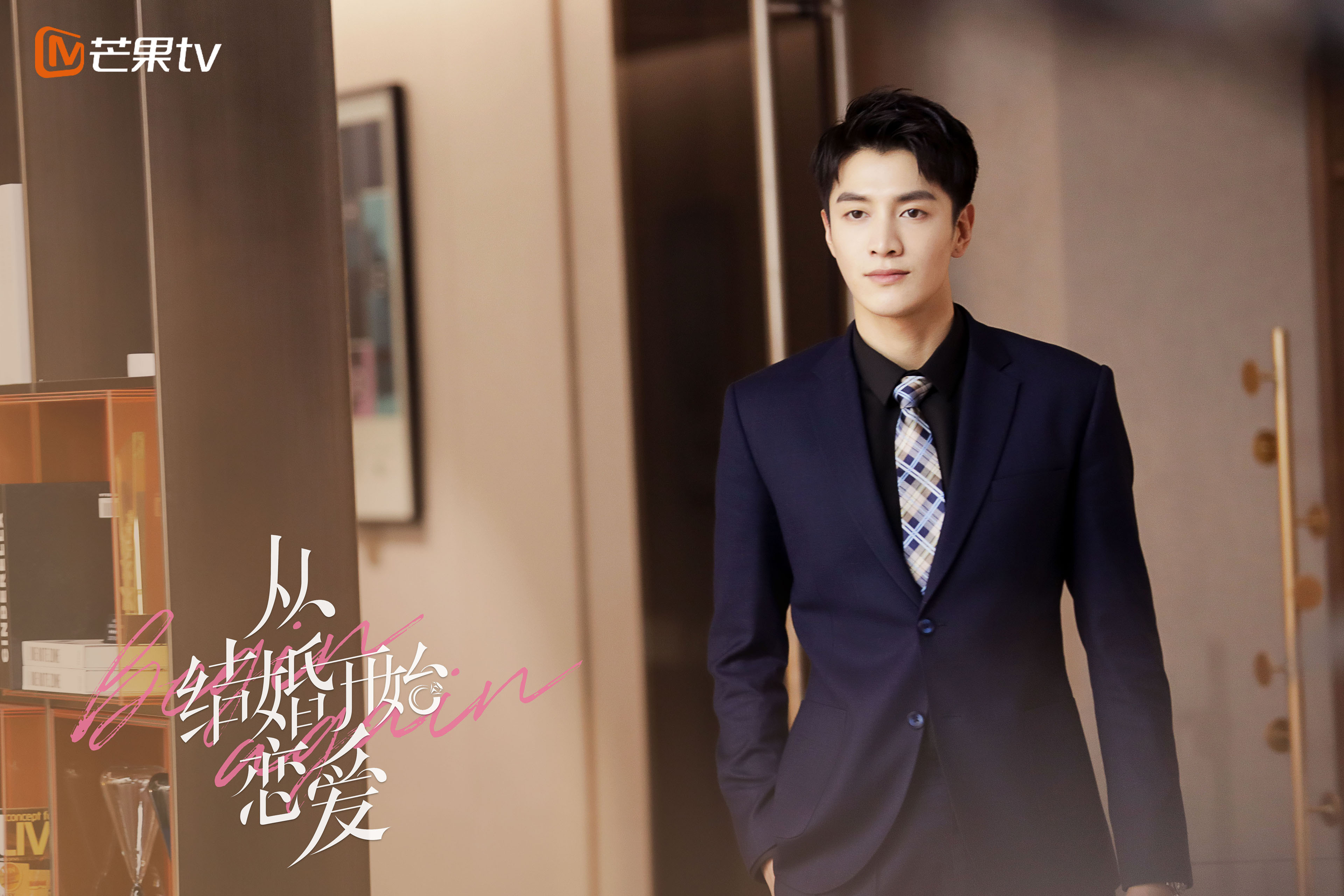 从结婚开始恋爱,,周雨彤,,龚俊