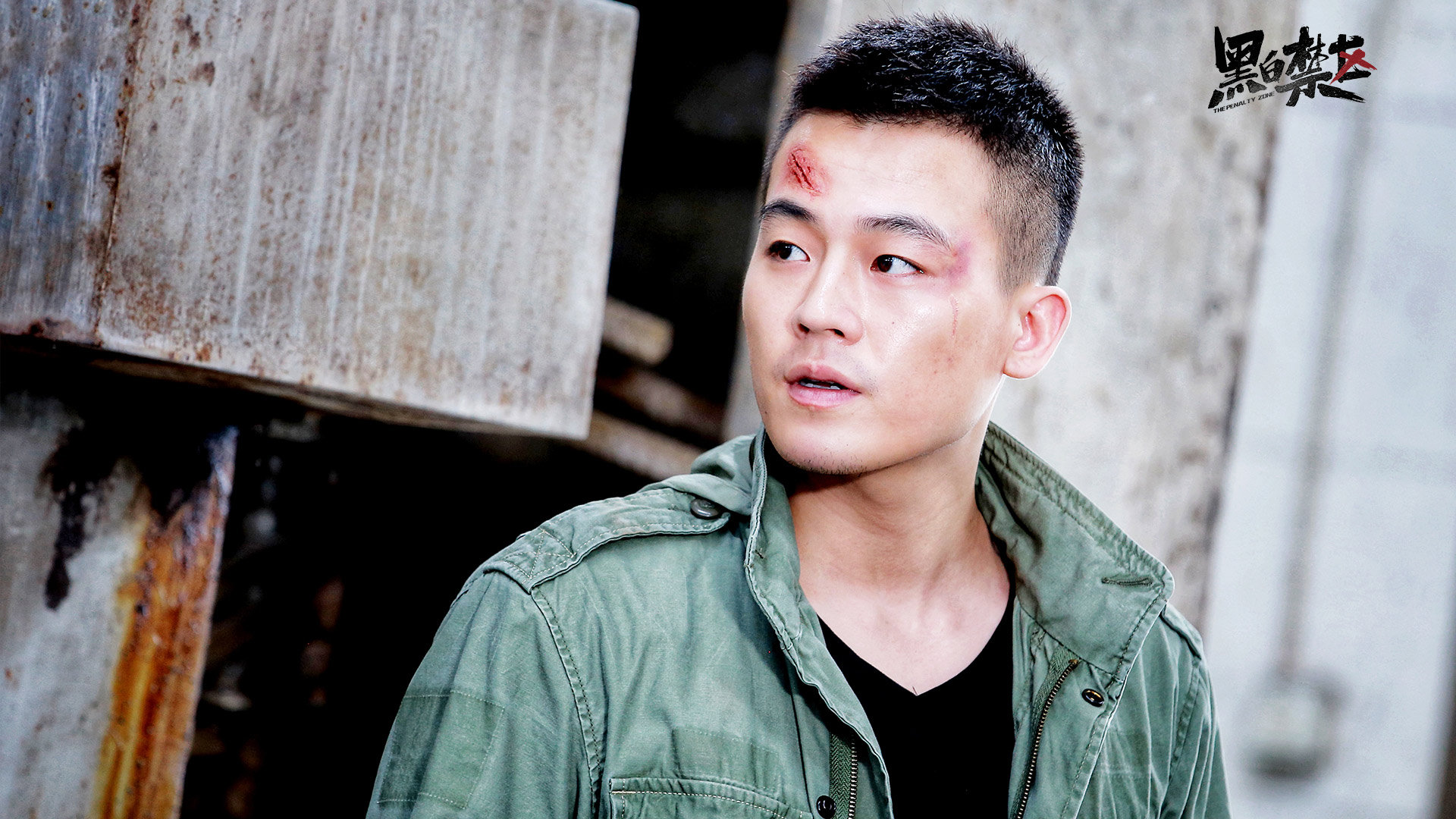 黑白禁区,,欧豪,,刘晓洁