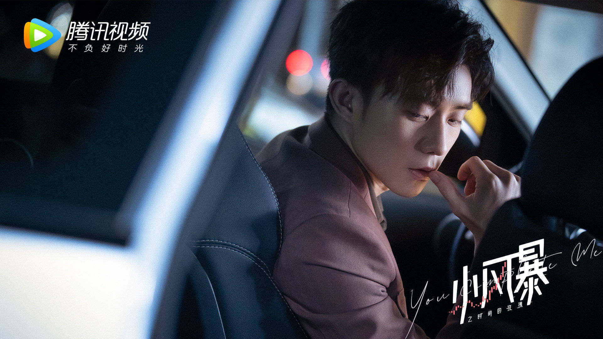 小风暴之时间的玫瑰,,胡一天,,乔欣