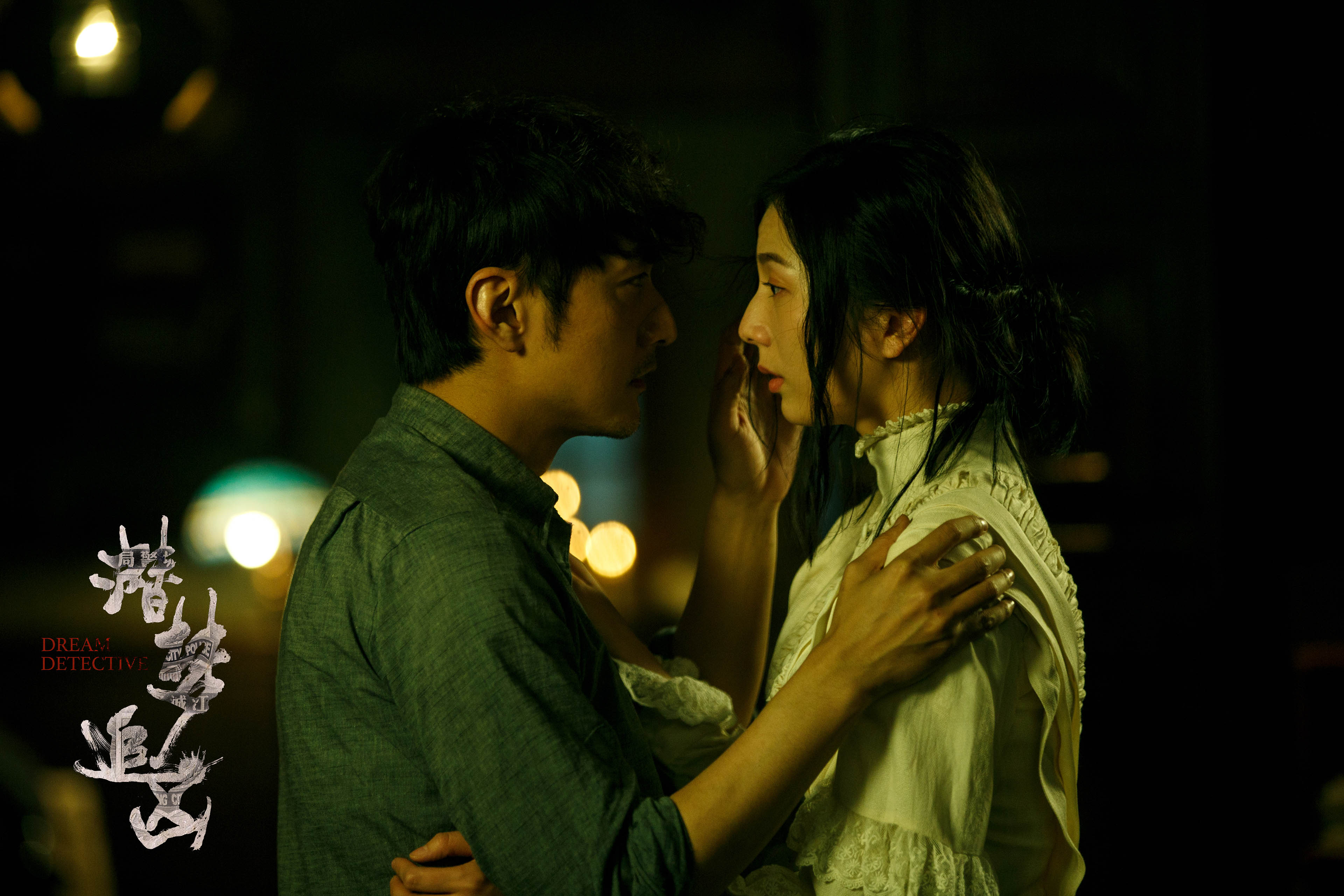 潜梦追凶,,宋洋,,王鹤润