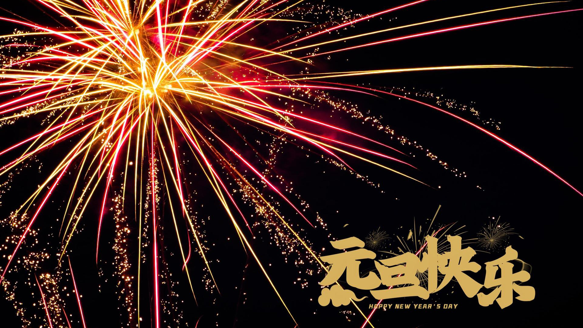 元旦,新年,烟火,烟花,快乐