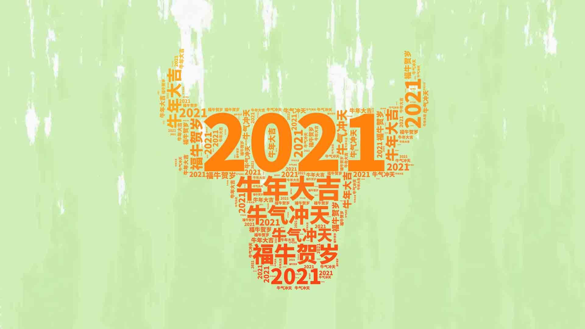 牛年,新年,春节,牛年大吉,牛气冲天,2021