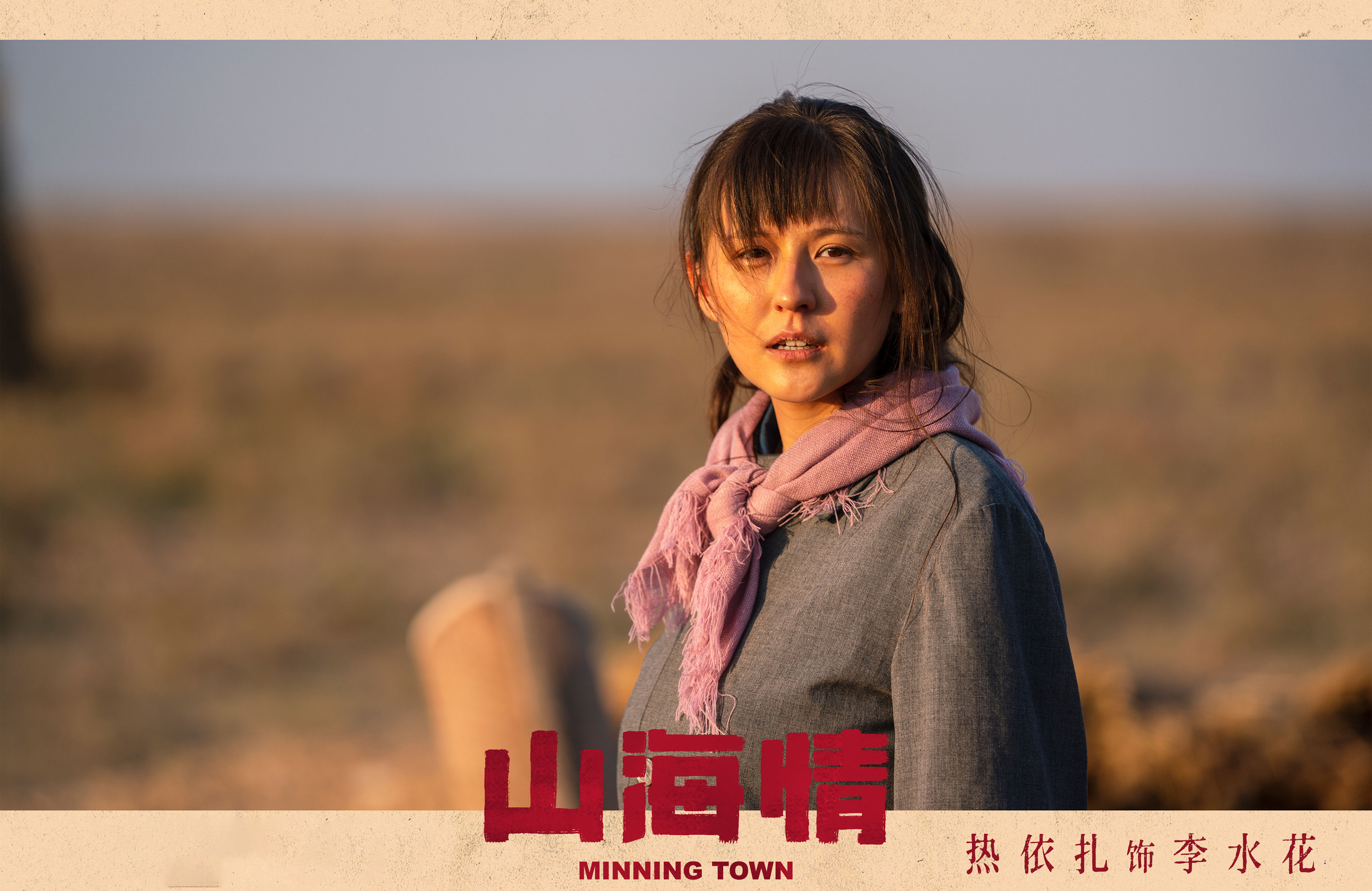 山海情,,,黄轩,,张嘉译,,闫妮,,热依扎