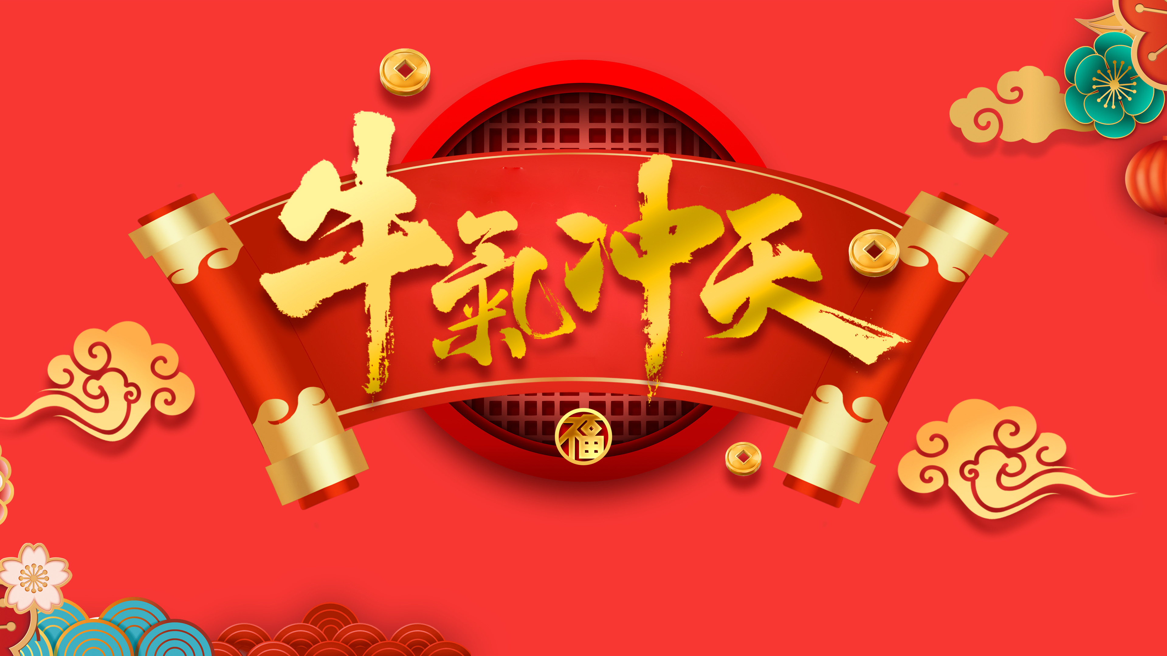 牛气冲天,新春,新年,牛年,恭贺