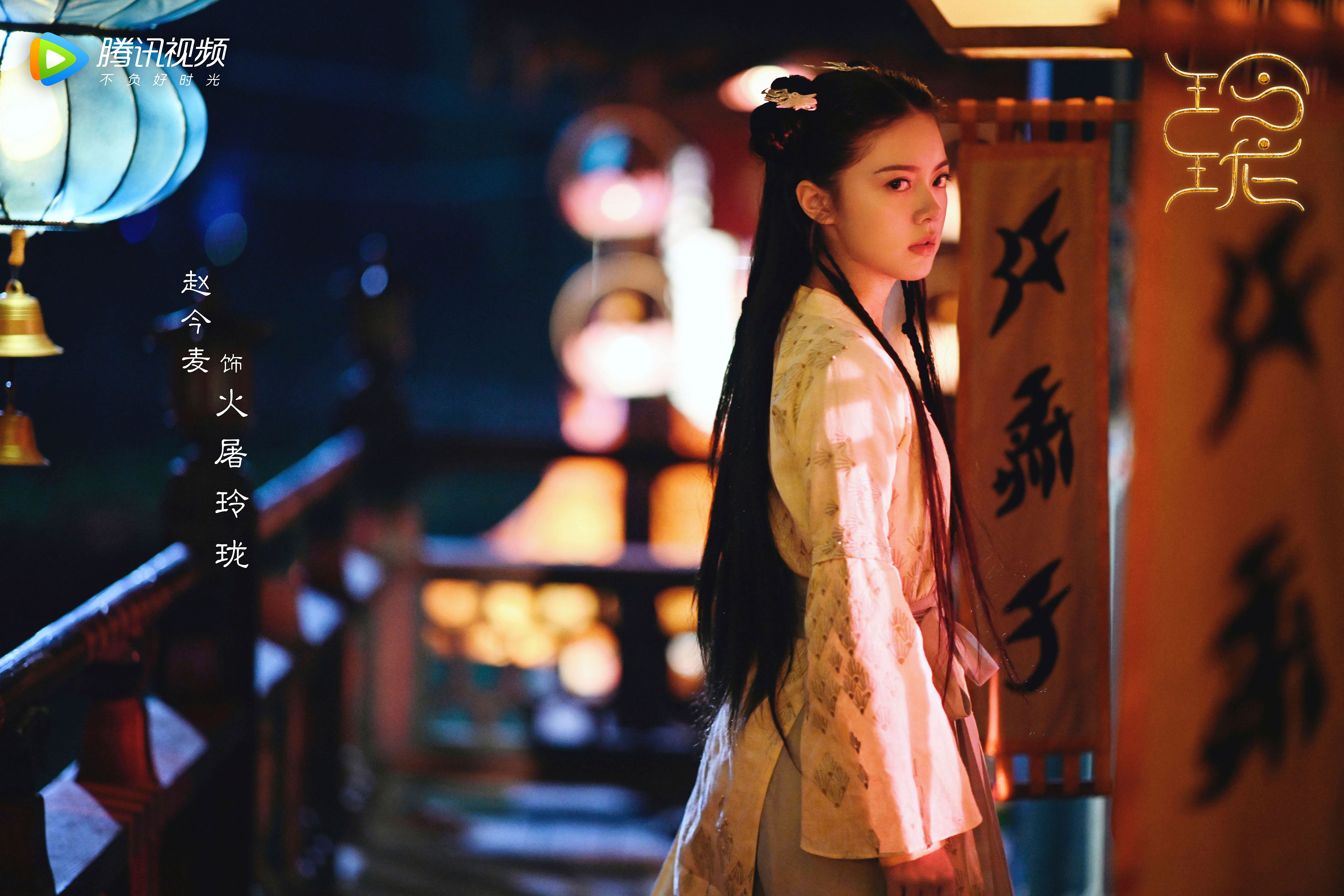 玲珑,,赵今麦,,袁弘,,林一,,蔡文静