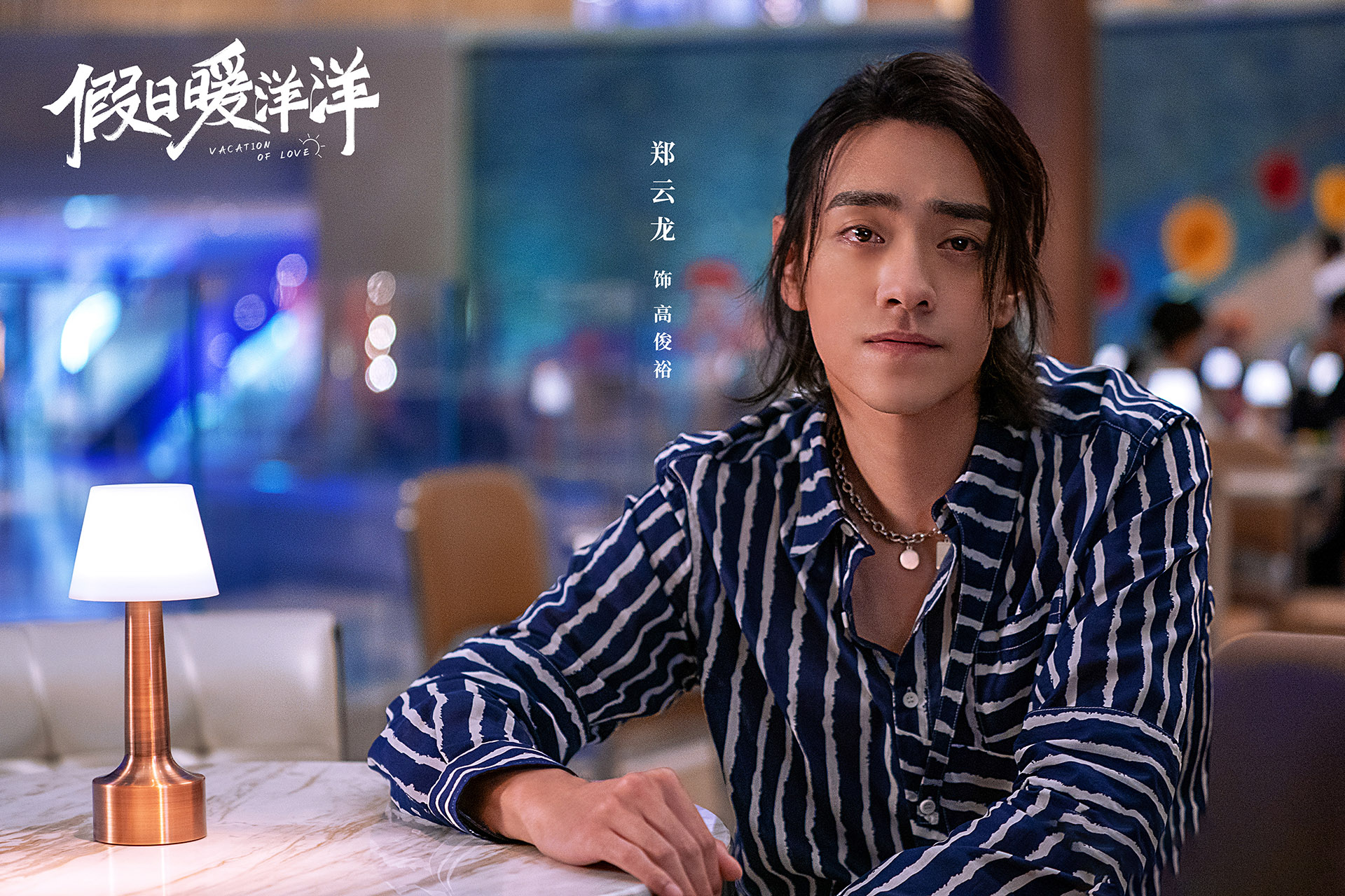 假日暖洋洋,,姚晨,,白宇,大鹏,,,郑云龙