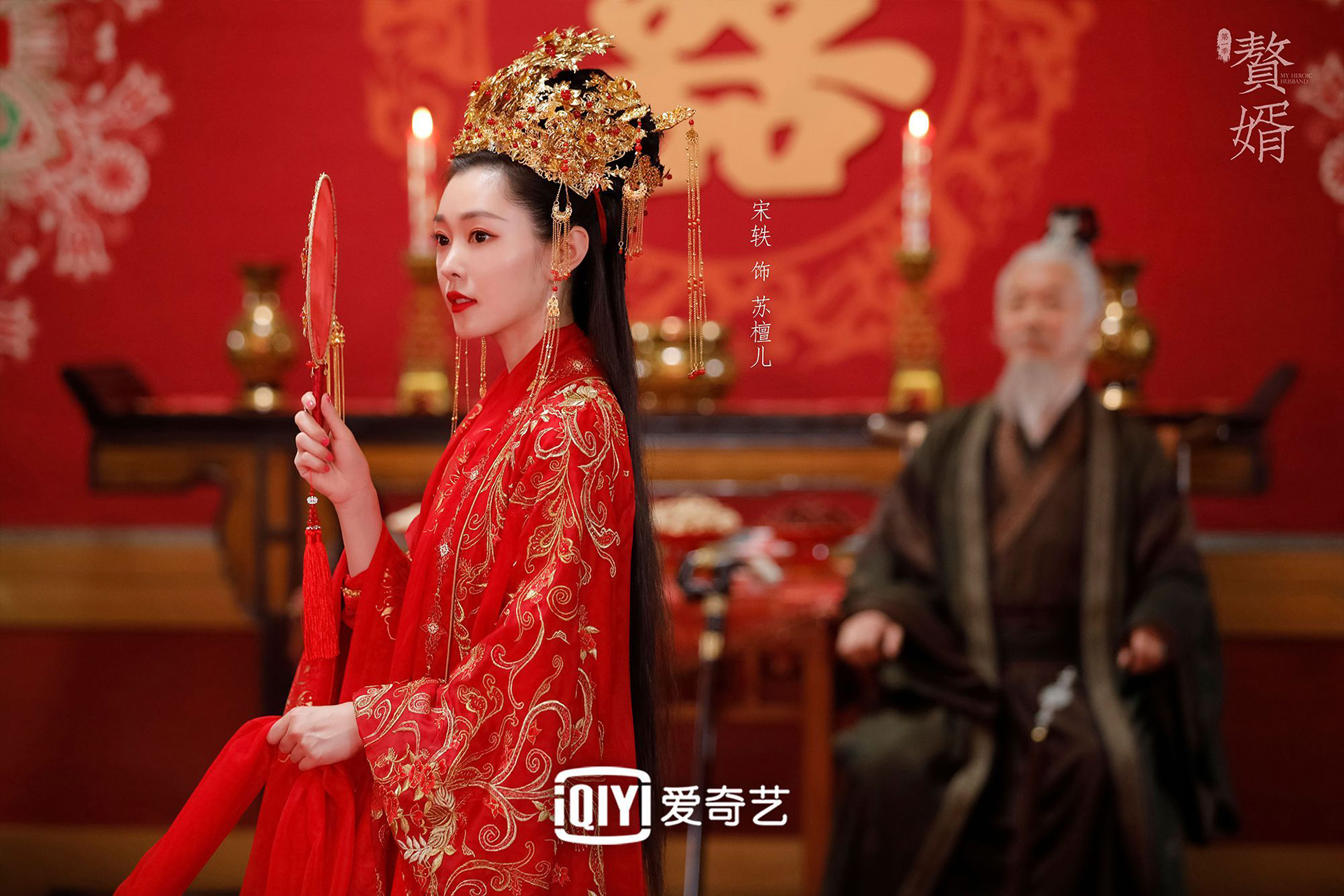 赘婿,,郭麒麟,,宋轶,