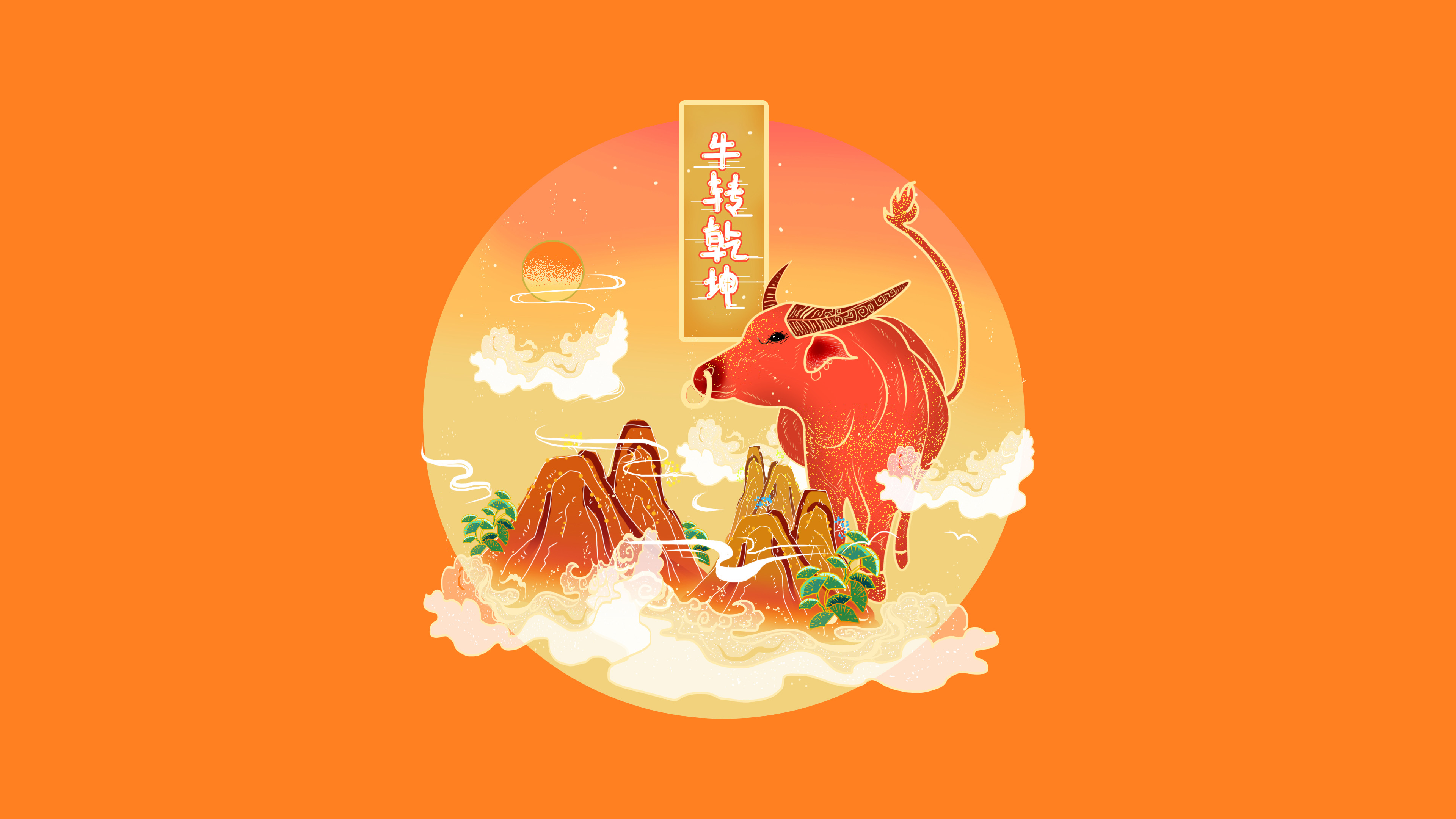 牛年,牛转钱坤,吉祥,万事如意