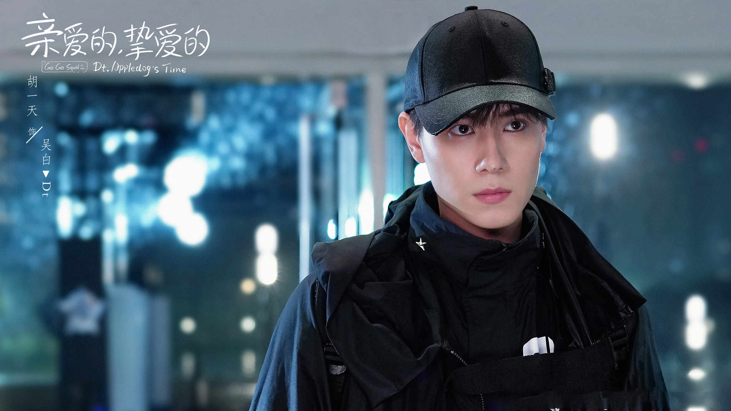 亲爱的挚爱的,,李一桐,,胡一天,,李明德,,王安宇