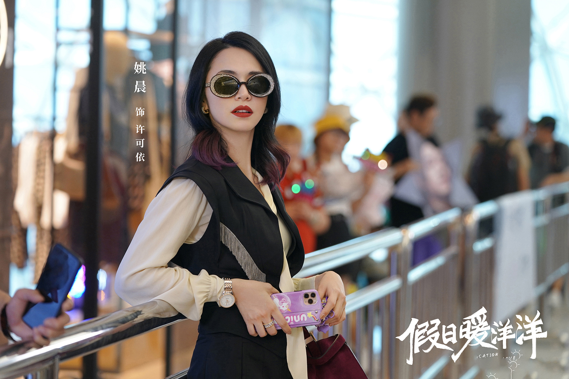 假日暖洋洋,,姚晨,,白宇,大鹏