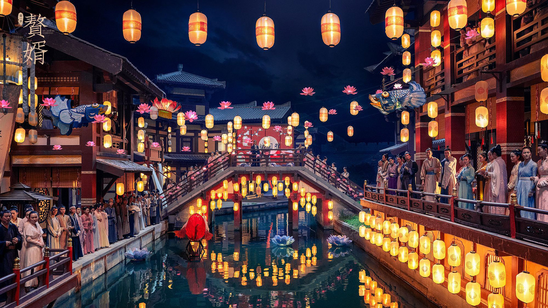 赘婿,,郭麒麟,,宋轶,