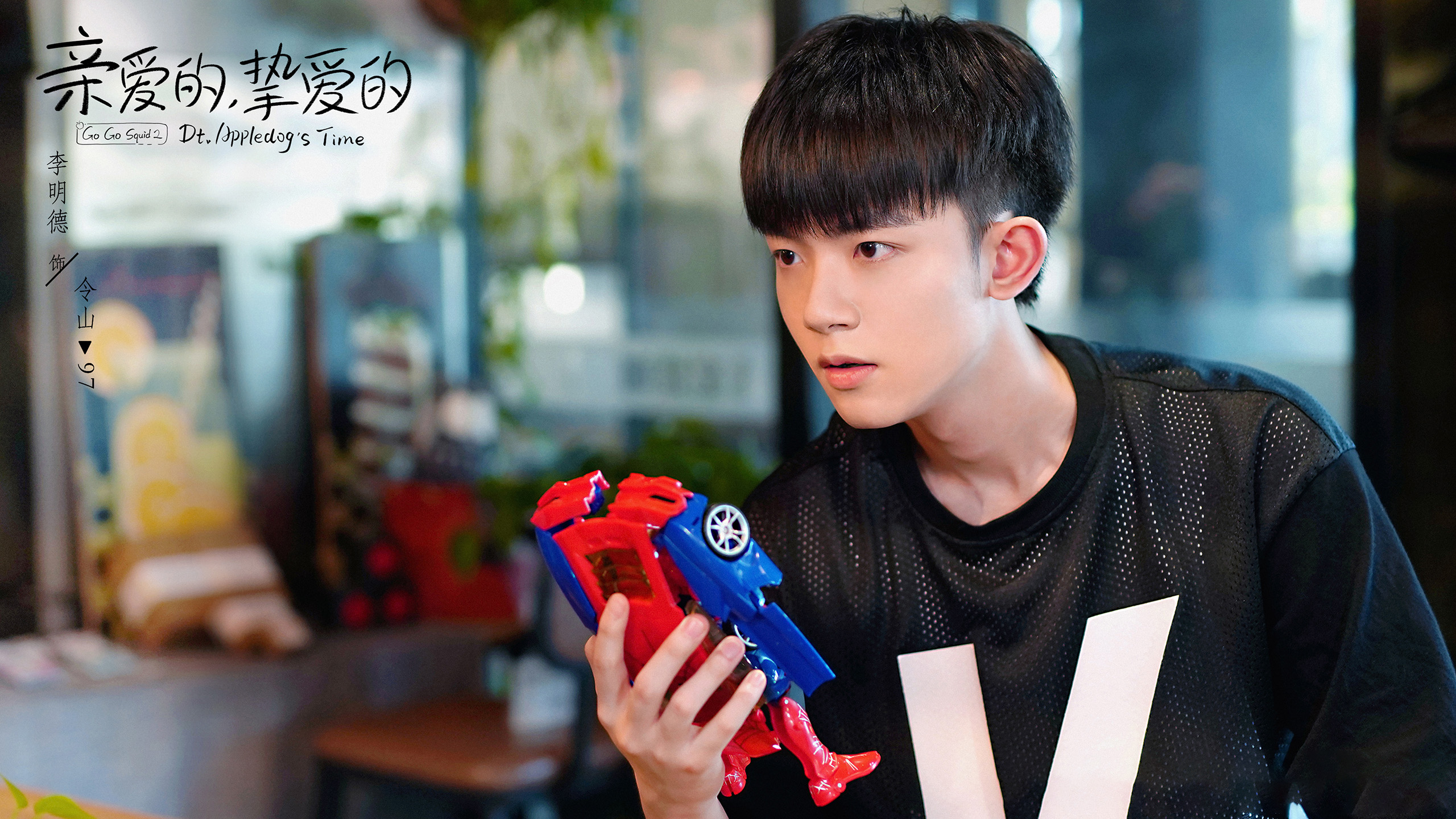 亲爱的挚爱的,,李一桐,,胡一天,,李明德,,王安宇