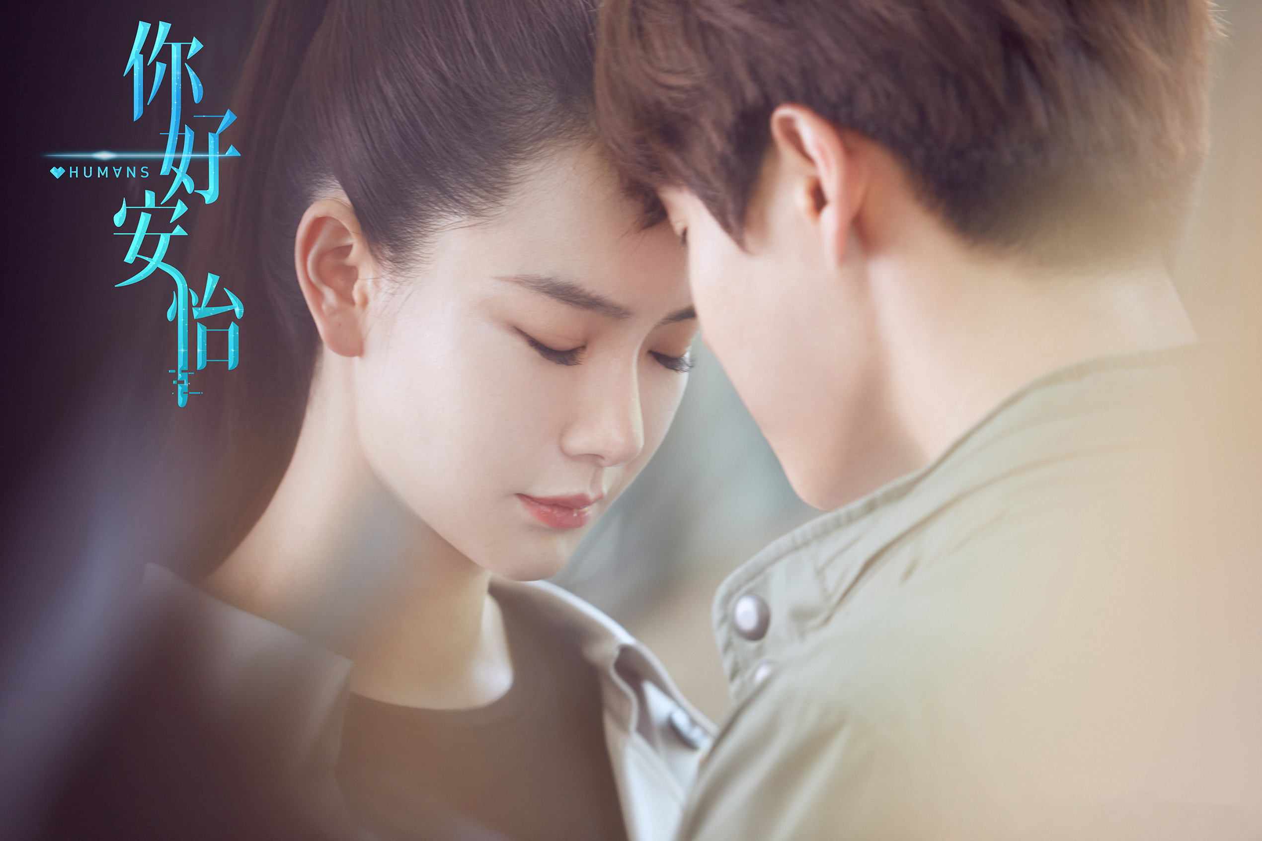 你好,安怡,,戚薇,,马天宇,,张恒