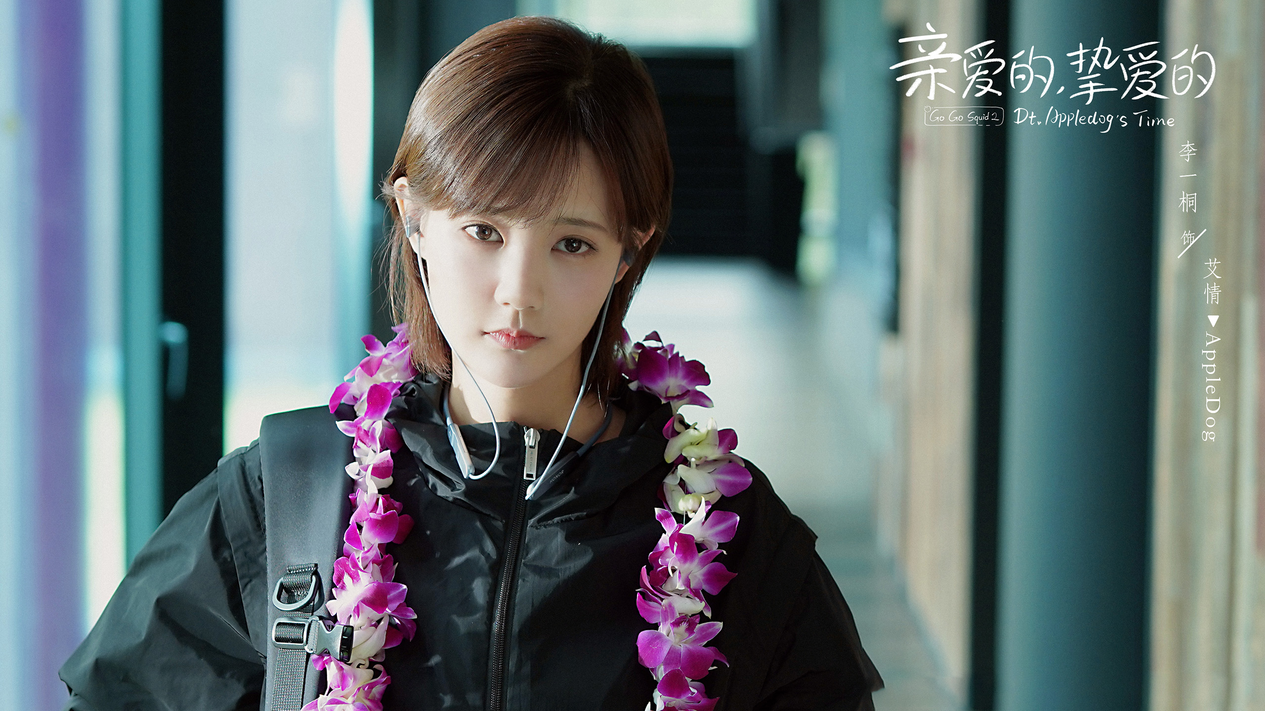 亲爱的挚爱的,,李一桐,,胡一天,,李明德,,王安宇