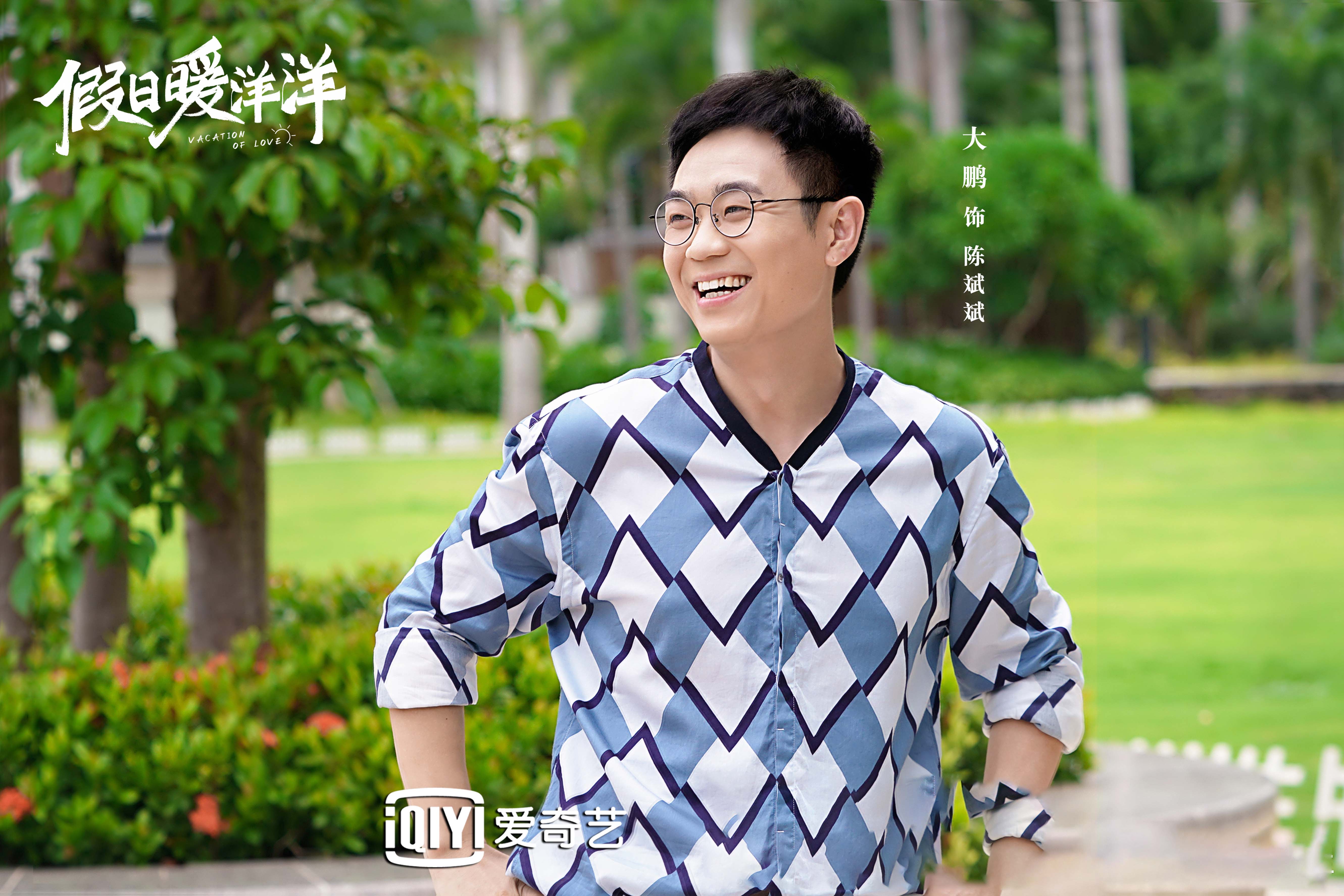 假日暖洋洋,,姚晨,,白宇,大鹏