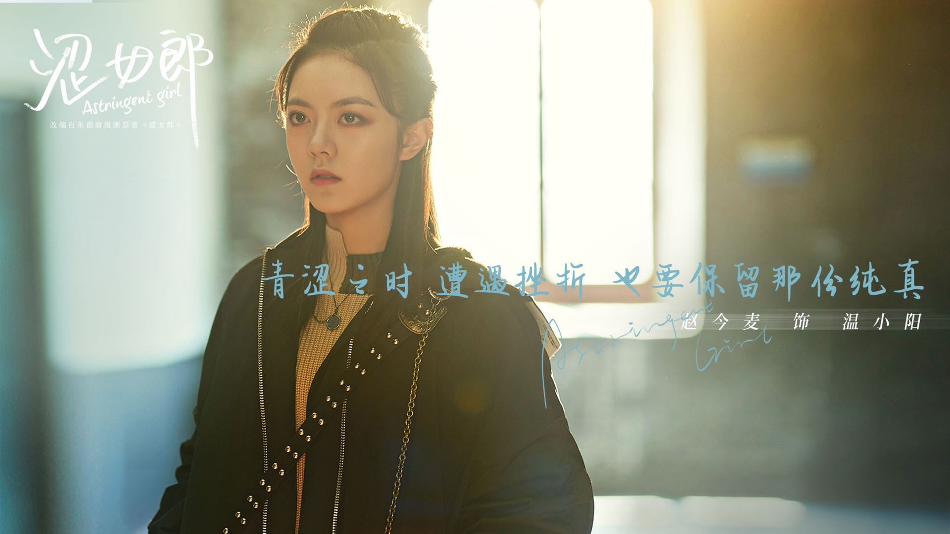 生活万岁,,赵今麦,,王鸥,,孙艺洲