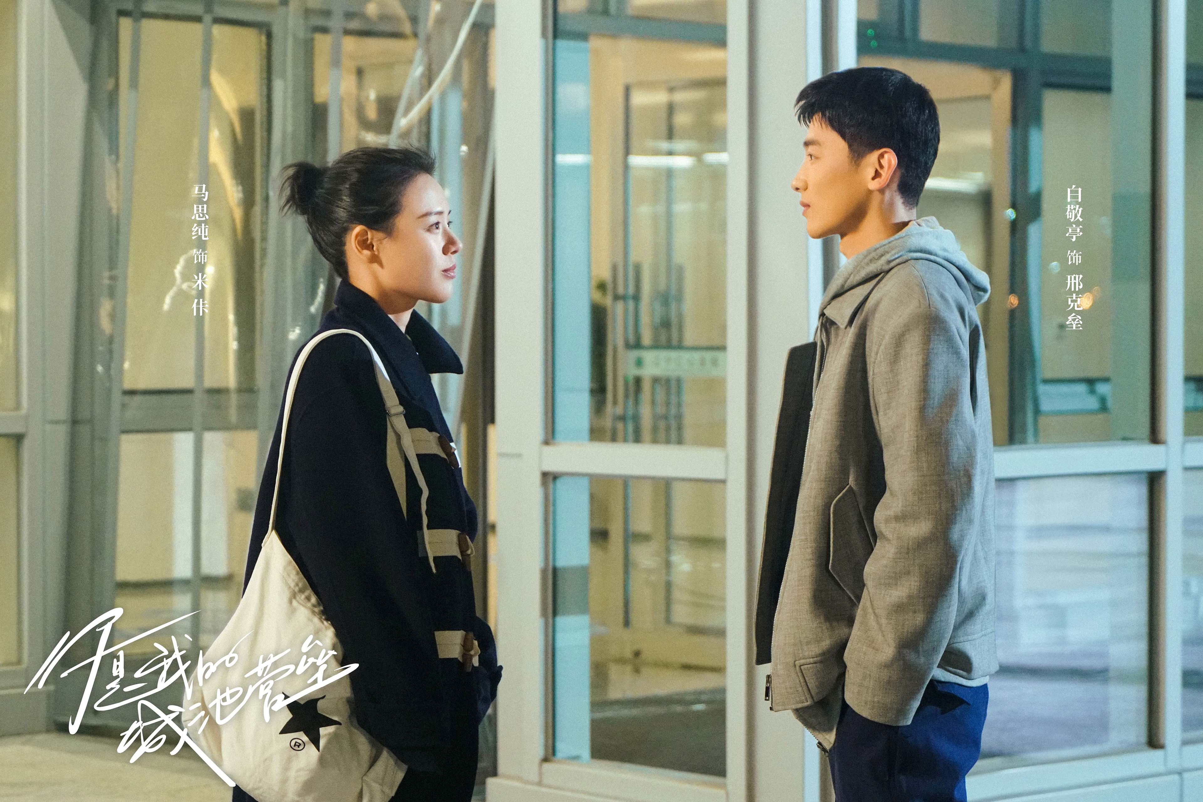 你是我的城池堡垒,白敬亭,,马思纯,,王阳,