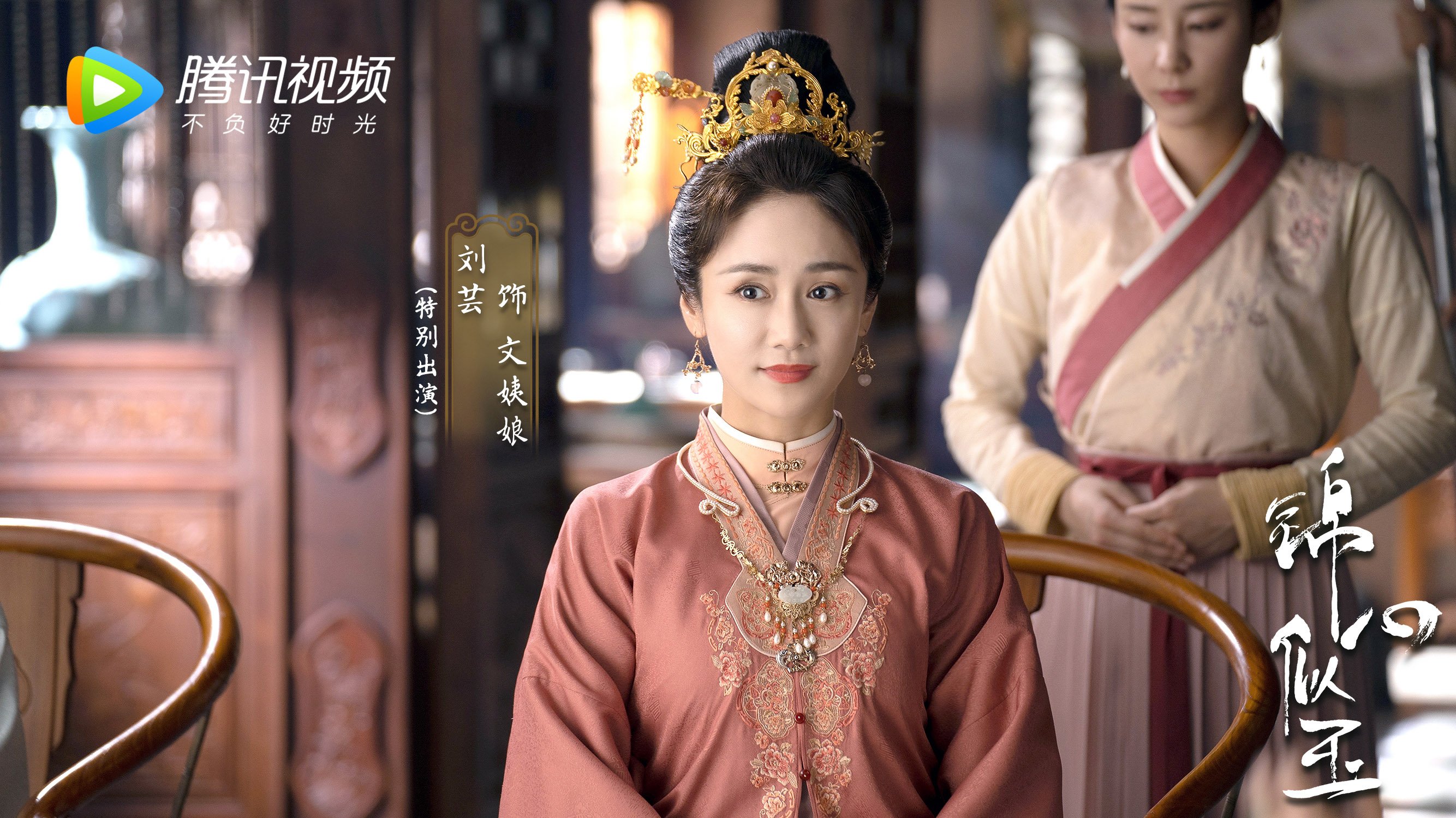 锦心似玉,,钟汉良,,谭松韵,,何泓姗,,,刘芸