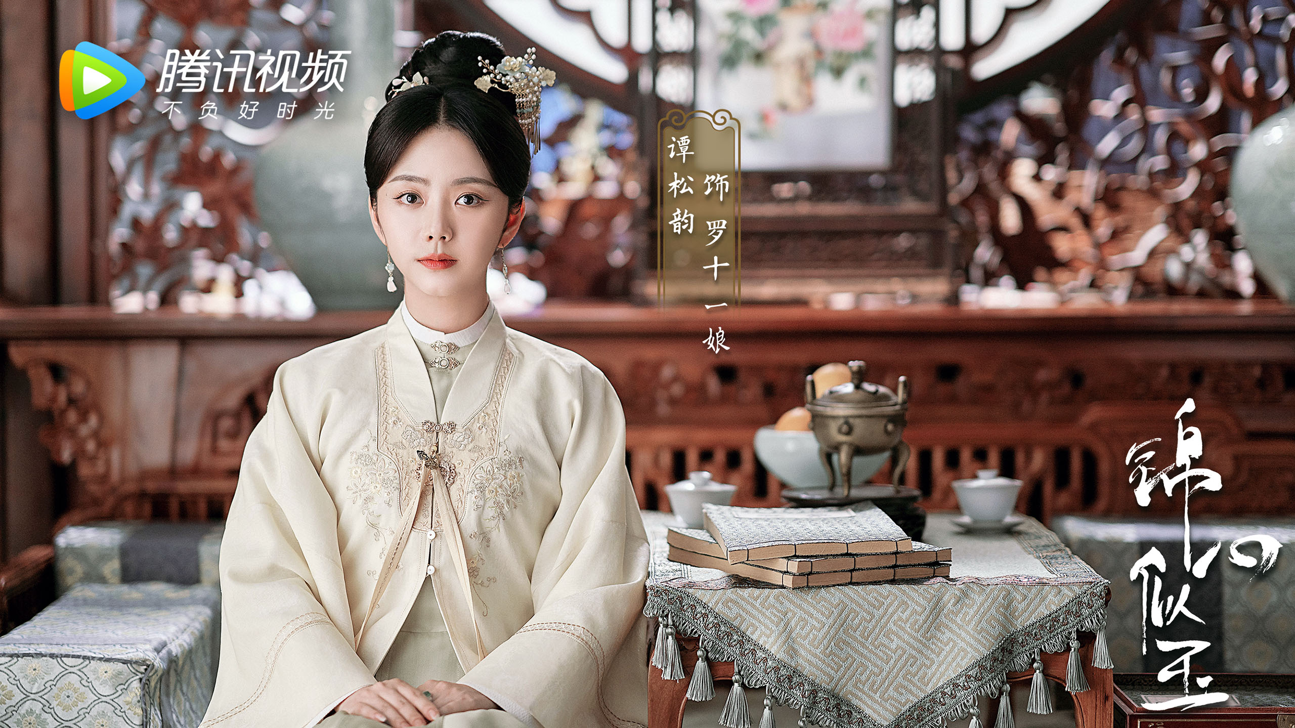 锦心似玉,,钟汉良,,谭松韵,,何泓姗