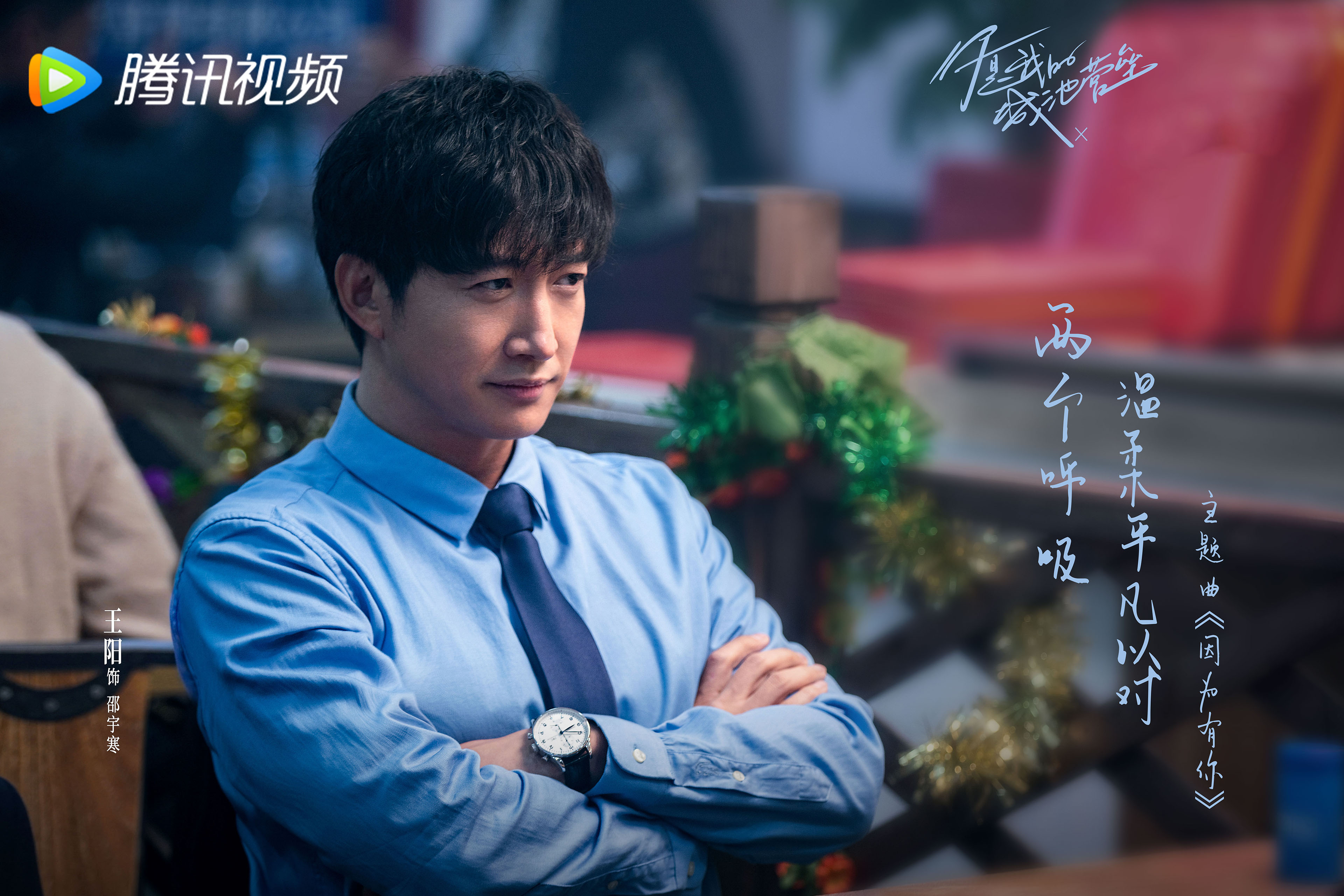 你是我的城池堡垒,白敬亭,,马思纯,,王阳,