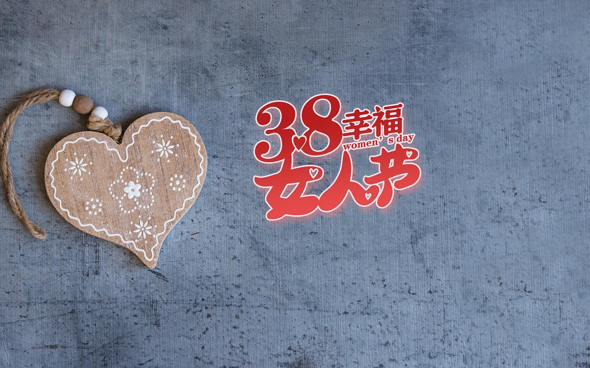 38妇女,,幸福,,女人节
