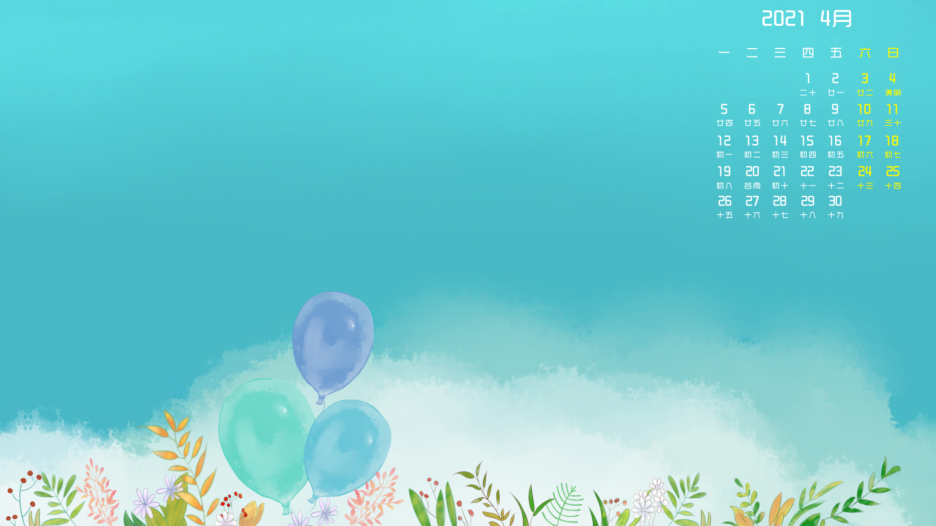月历壁纸,,,4月,,气球