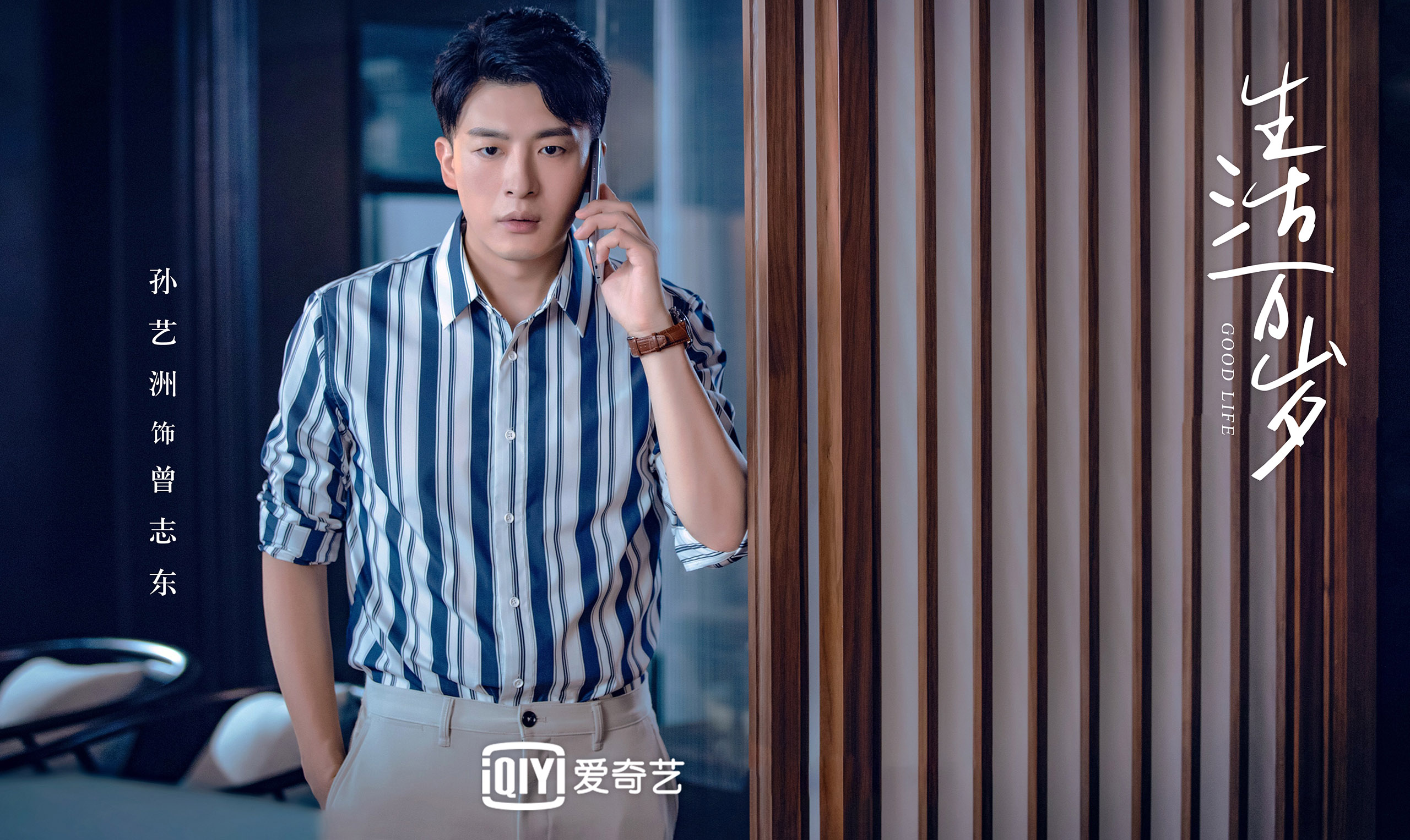 生活万岁,王鸥,孙艺洲