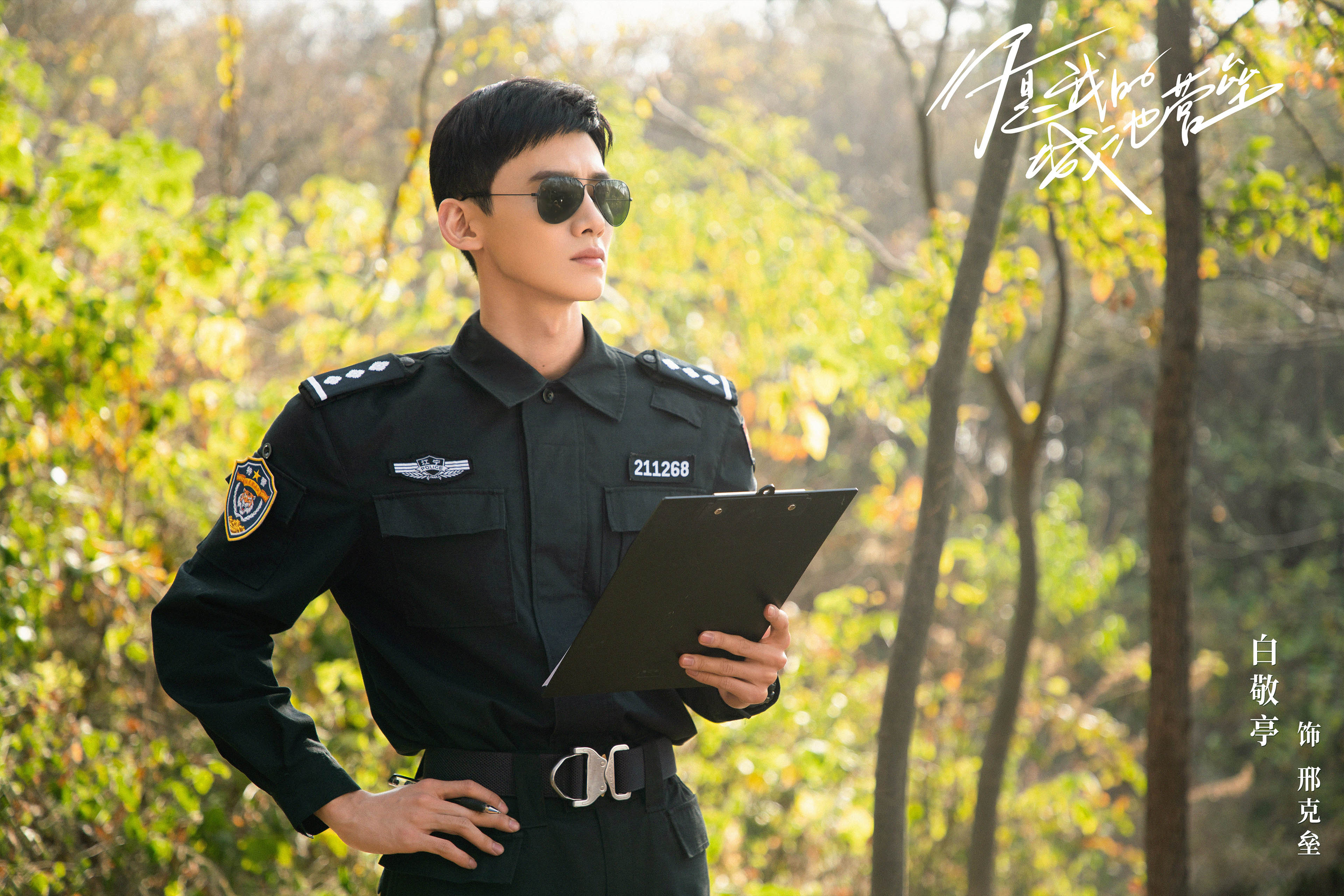 你是我的城池堡垒,白敬亭,,马思纯,,王阳