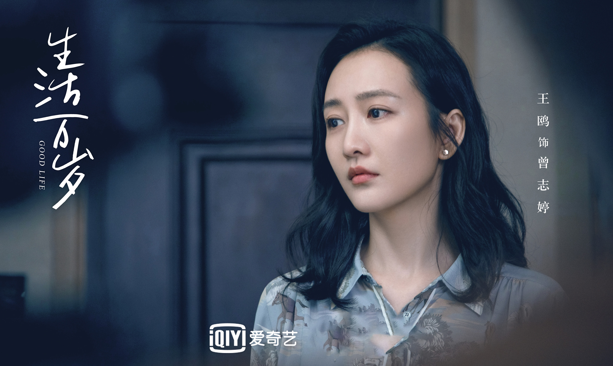 生活万岁,王鸥,孙艺洲