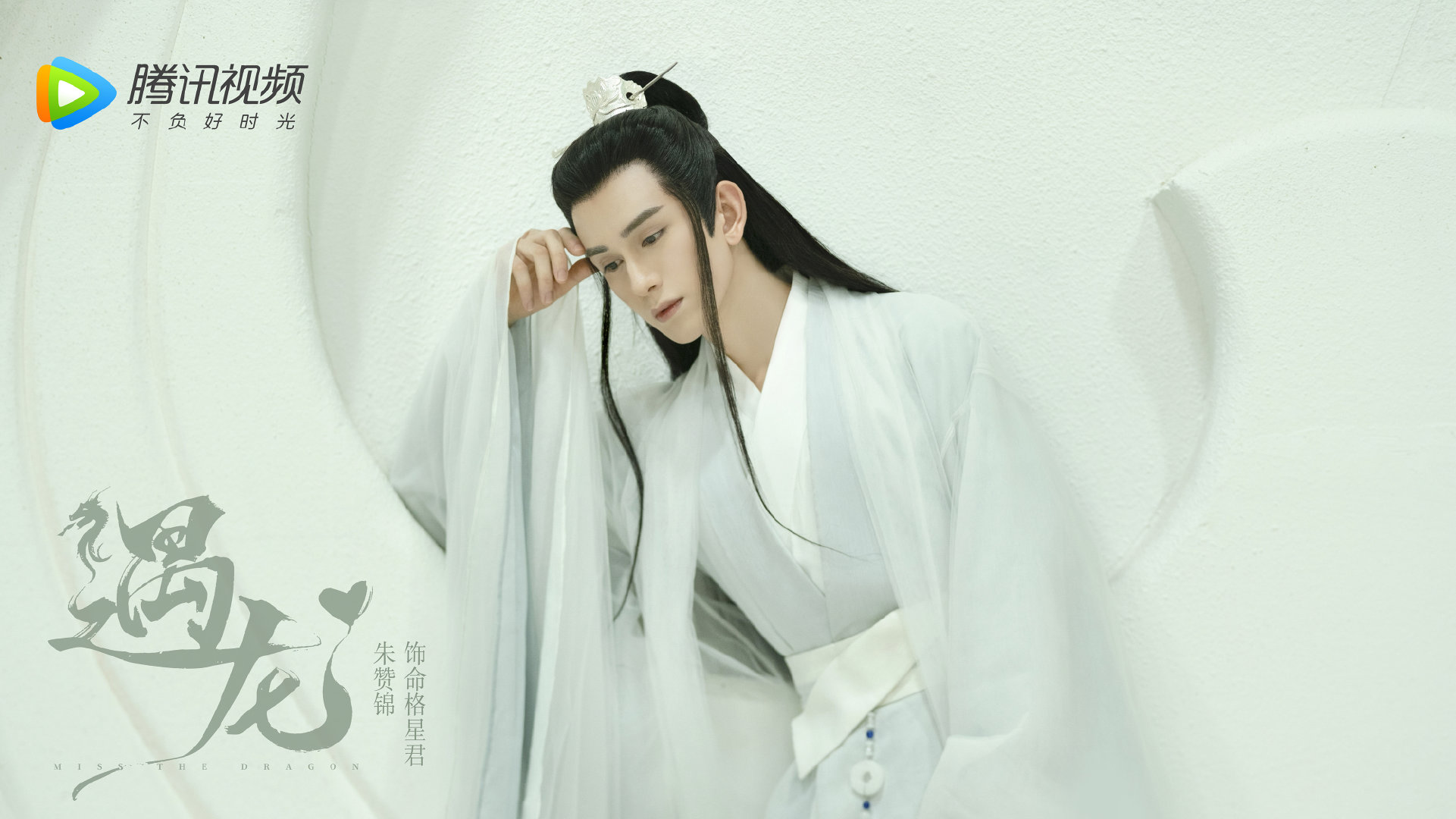 遇龙,,王鹤棣,,祝绪丹